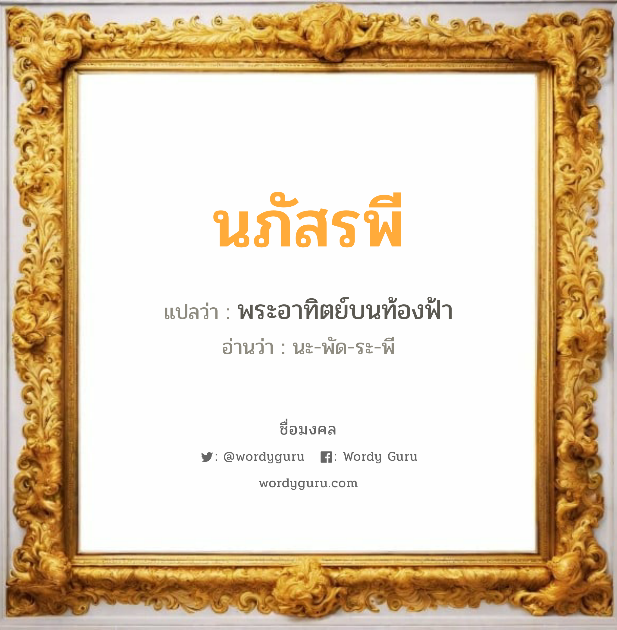 นภัสรพี แปลว่า? วิเคราะห์ชื่อ นภัสรพี, ชื่อมงคล นภัสรพี แปลว่า พระอาทิตย์บนท้องฟ้า อ่านว่า นะ-พัด-ระ-พี เพศ เหมาะกับ ผู้ชาย, ลูกชาย หมวด วันมงคล วันอังคาร, วันพุธกลางวัน, วันเสาร์