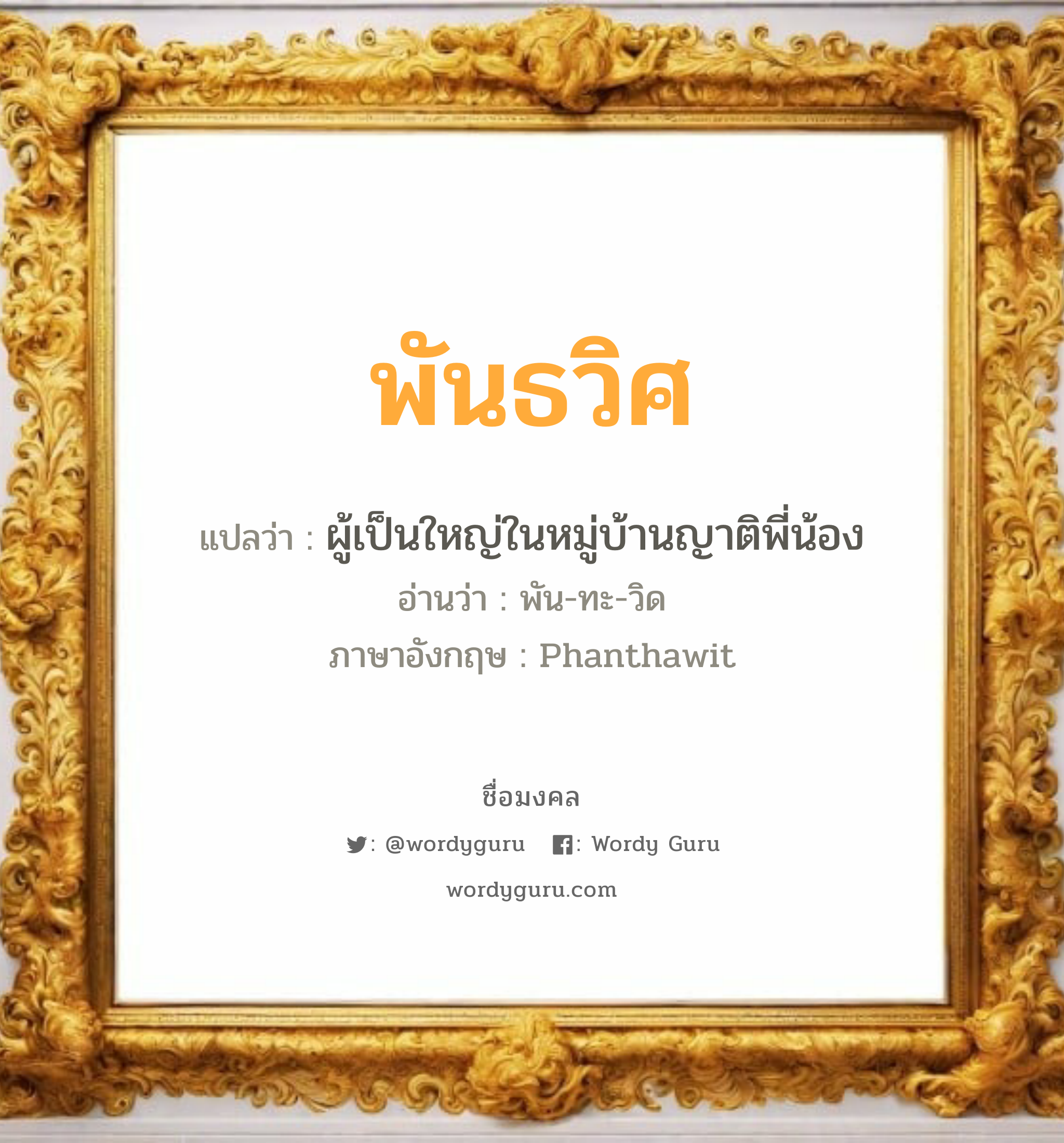 พันธวิศ แปลว่า? วิเคราะห์ชื่อ พันธวิศ, ชื่อมงคล พันธวิศ แปลว่า ผู้เป็นใหญ่ในหมู่บ้านญาติพี่น้อง อ่านว่า พัน-ทะ-วิด ภาษาอังกฤษ Phanthawit เพศ เหมาะกับ ผู้ชาย, ลูกชาย หมวด วันมงคล วันอังคาร, วันพุธกลางวัน, วันเสาร์