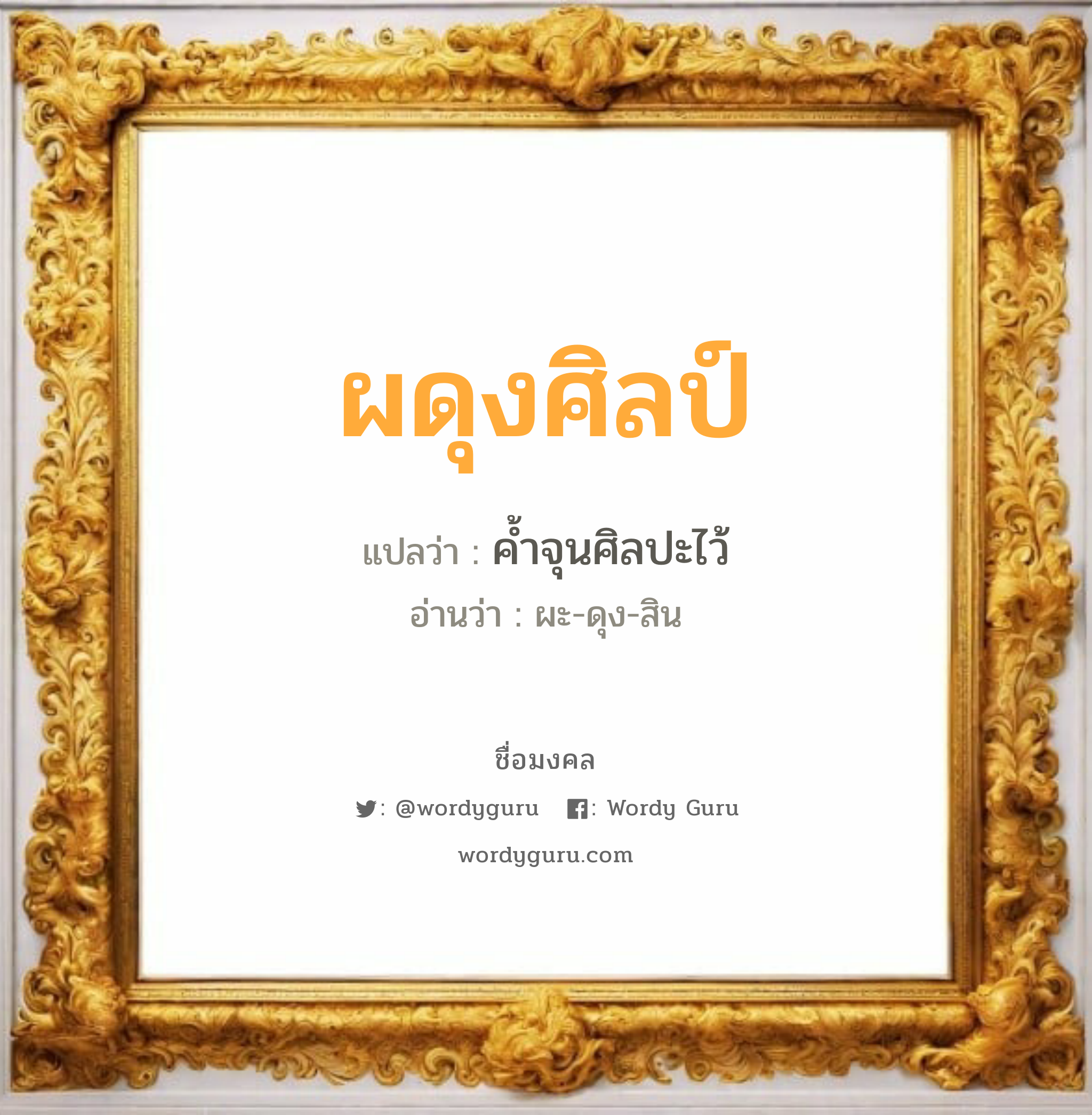 ผดุงศิลป์ แปลว่า? วิเคราะห์ชื่อ ผดุงศิลป์, ชื่อมงคล ผดุงศิลป์ แปลว่า ค้ำจุนศิลปะไว้ อ่านว่า ผะ-ดุง-สิน เพศ เหมาะกับ ผู้ชาย, ลูกชาย หมวด วันมงคล วันพุธกลางวัน, วันเสาร์