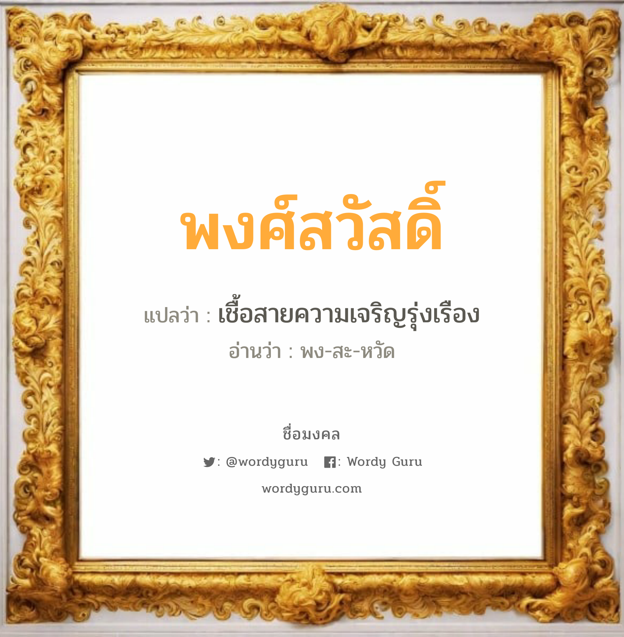 พงศ์สวัสดิ์ แปลว่า? วิเคราะห์ชื่อ พงศ์สวัสดิ์, ชื่อมงคล พงศ์สวัสดิ์ แปลว่า เชื้อสายความเจริญรุ่งเรือง อ่านว่า พง-สะ-หวัด เพศ เหมาะกับ ผู้ชาย, ลูกชาย หมวด วันมงคล วันพุธกลางวัน, วันเสาร์