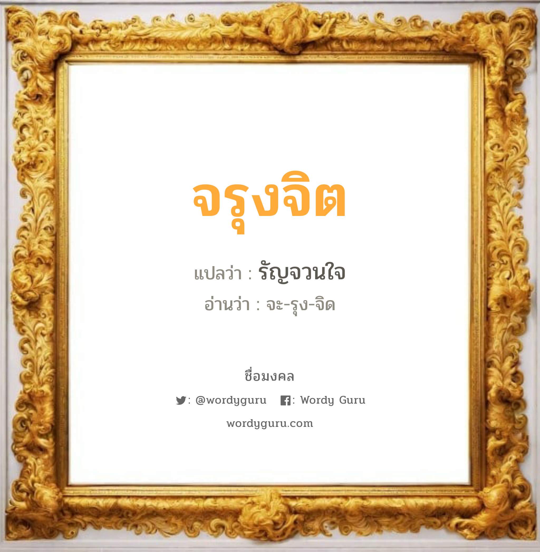 จรุงจิต แปลว่า? วิเคราะห์ชื่อ จรุงจิต, ชื่อมงคล จรุงจิต แปลว่า รัญจวนใจ อ่านว่า จะ-รุง-จิด เพศ เหมาะกับ ผู้หญิง, ลูกสาว หมวด วันมงคล วันพุธกลางคืน, วันเสาร์, วันอาทิตย์