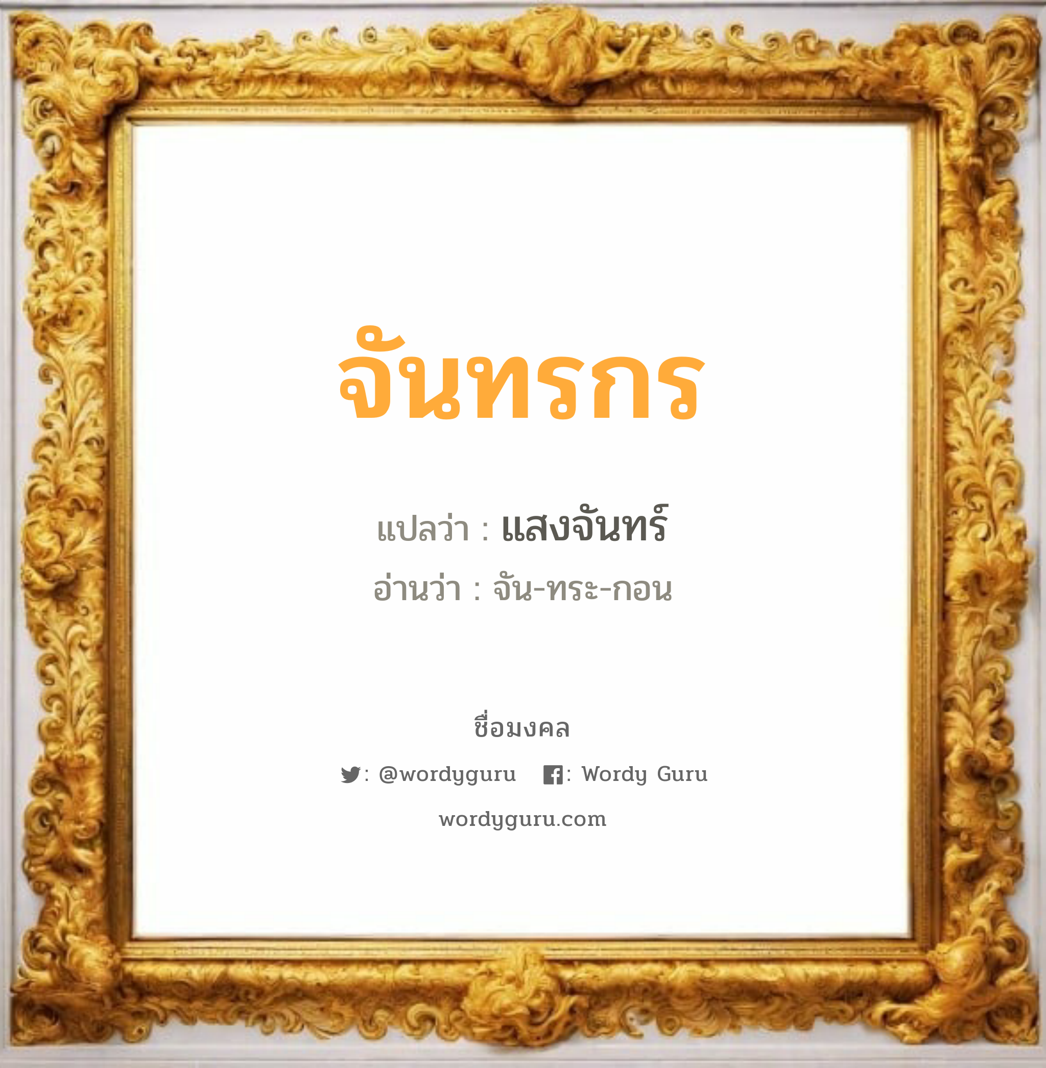 จันทรกร แปลว่า? วิเคราะห์ชื่อ จันทรกร, ชื่อมงคล จันทรกร แปลว่า แสงจันทร์ อ่านว่า จัน-ทระ-กอน เพศ เหมาะกับ ผู้หญิง, ลูกสาว หมวด วันมงคล วันจันทร์, วันพุธกลางคืน, วันเสาร์, วันอาทิตย์