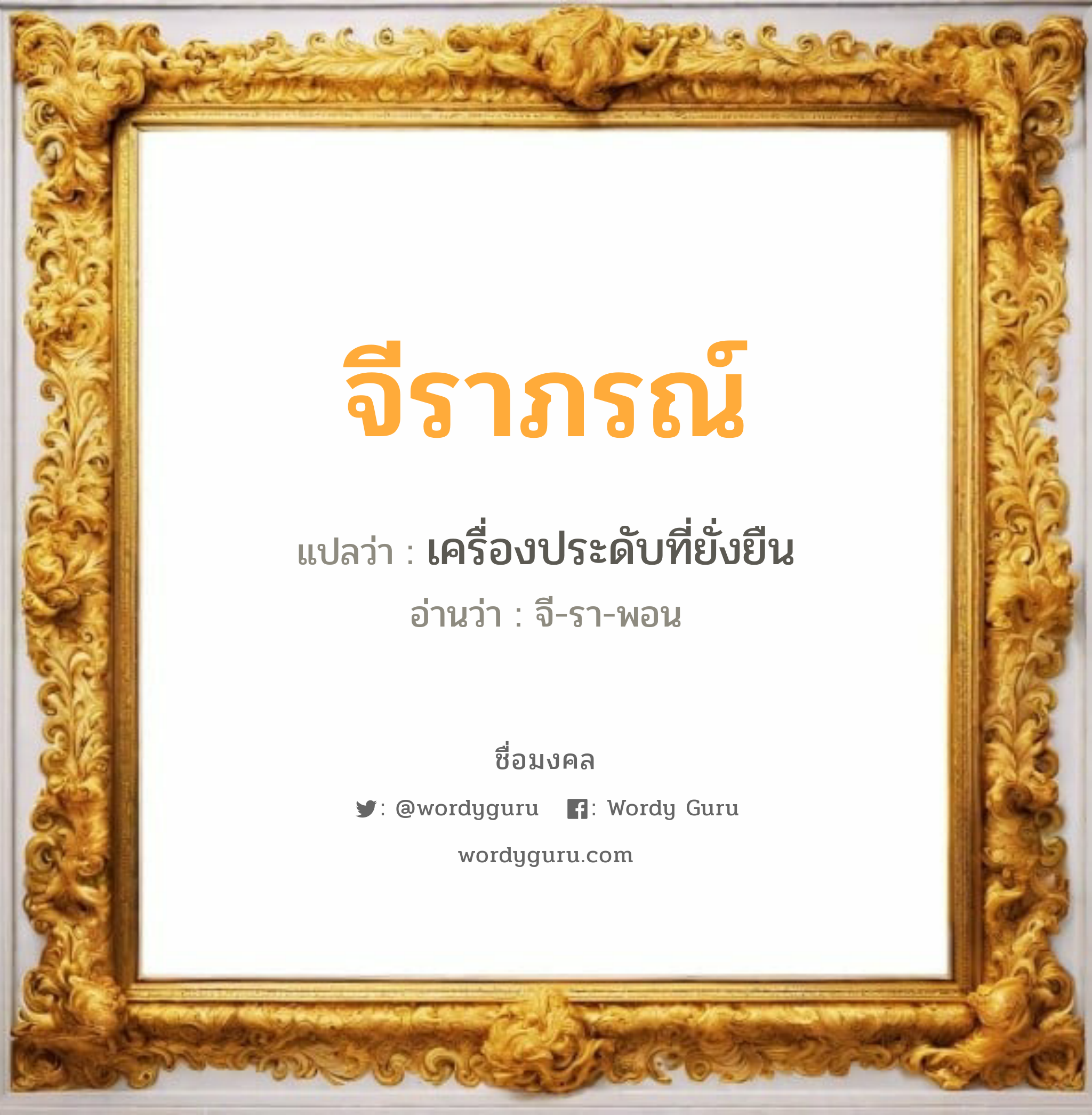 จีราภรณ์ แปลว่า? วิเคราะห์ชื่อ จีราภรณ์, ชื่อมงคล จีราภรณ์ แปลว่า เครื่องประดับที่ยั่งยืน อ่านว่า จี-รา-พอน เพศ เหมาะกับ ผู้หญิง, ลูกสาว หมวด วันมงคล วันอังคาร, วันพฤหัสบดี, วันอาทิตย์