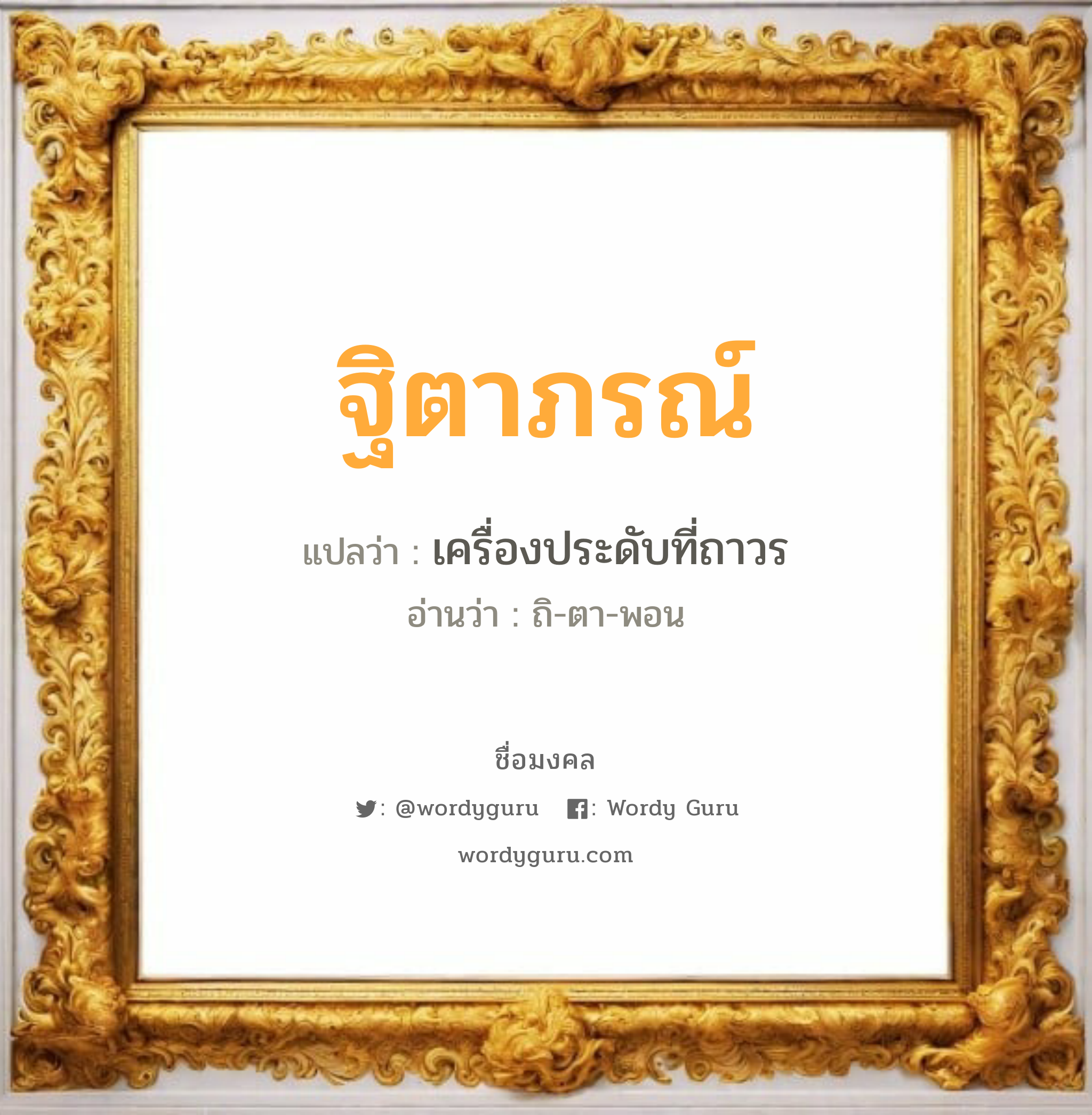 ฐิตาภรณ์ แปลว่า? วิเคราะห์ชื่อ ฐิตาภรณ์, ชื่อมงคล ฐิตาภรณ์ แปลว่า เครื่องประดับที่ถาวร อ่านว่า ถิ-ตา-พอน เพศ เหมาะกับ ผู้หญิง, ลูกสาว หมวด วันมงคล วันอังคาร, วันพุธกลางวัน, วันอาทิตย์