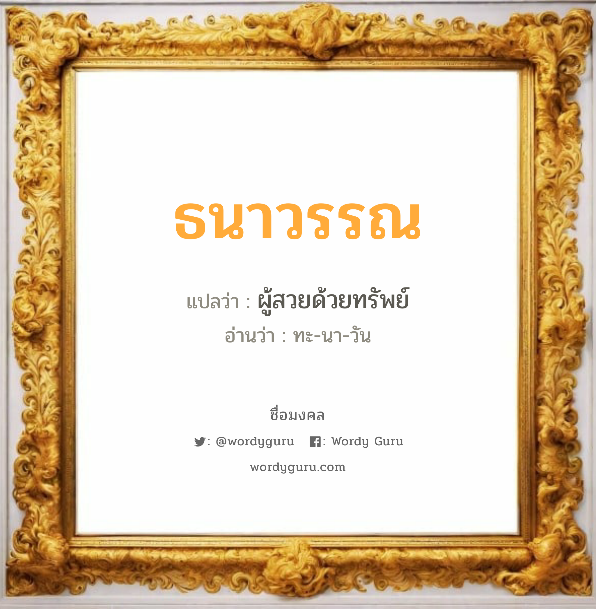 ธนาวรรณ แปลว่า? วิเคราะห์ชื่อ ธนาวรรณ, ชื่อมงคล ธนาวรรณ แปลว่า ผู้สวยด้วยทรัพย์ อ่านว่า ทะ-นา-วัน เพศ เหมาะกับ ผู้หญิง, ลูกสาว หมวด วันมงคล วันอังคาร, วันพุธกลางวัน, วันพุธกลางคืน, วันอาทิตย์