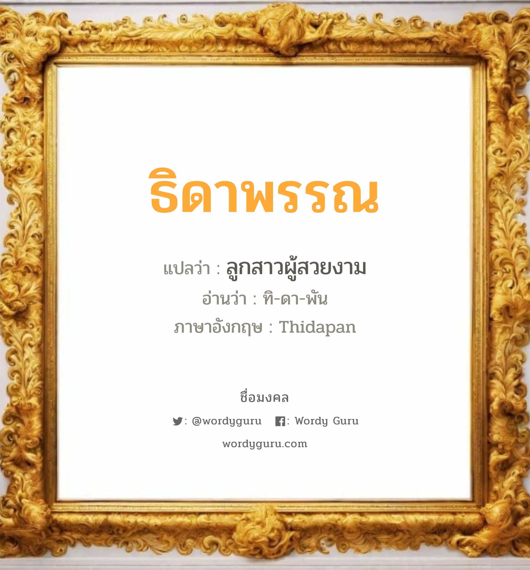 ธิดาพรรณ แปลว่า? วิเคราะห์ชื่อ ธิดาพรรณ, ชื่อมงคล ธิดาพรรณ แปลว่า ลูกสาวผู้สวยงาม อ่านว่า ทิ-ดา-พัน ภาษาอังกฤษ Thidapan เพศ เหมาะกับ ผู้หญิง, ลูกสาว หมวด วันมงคล วันอังคาร, วันพุธกลางวัน, วันอาทิตย์