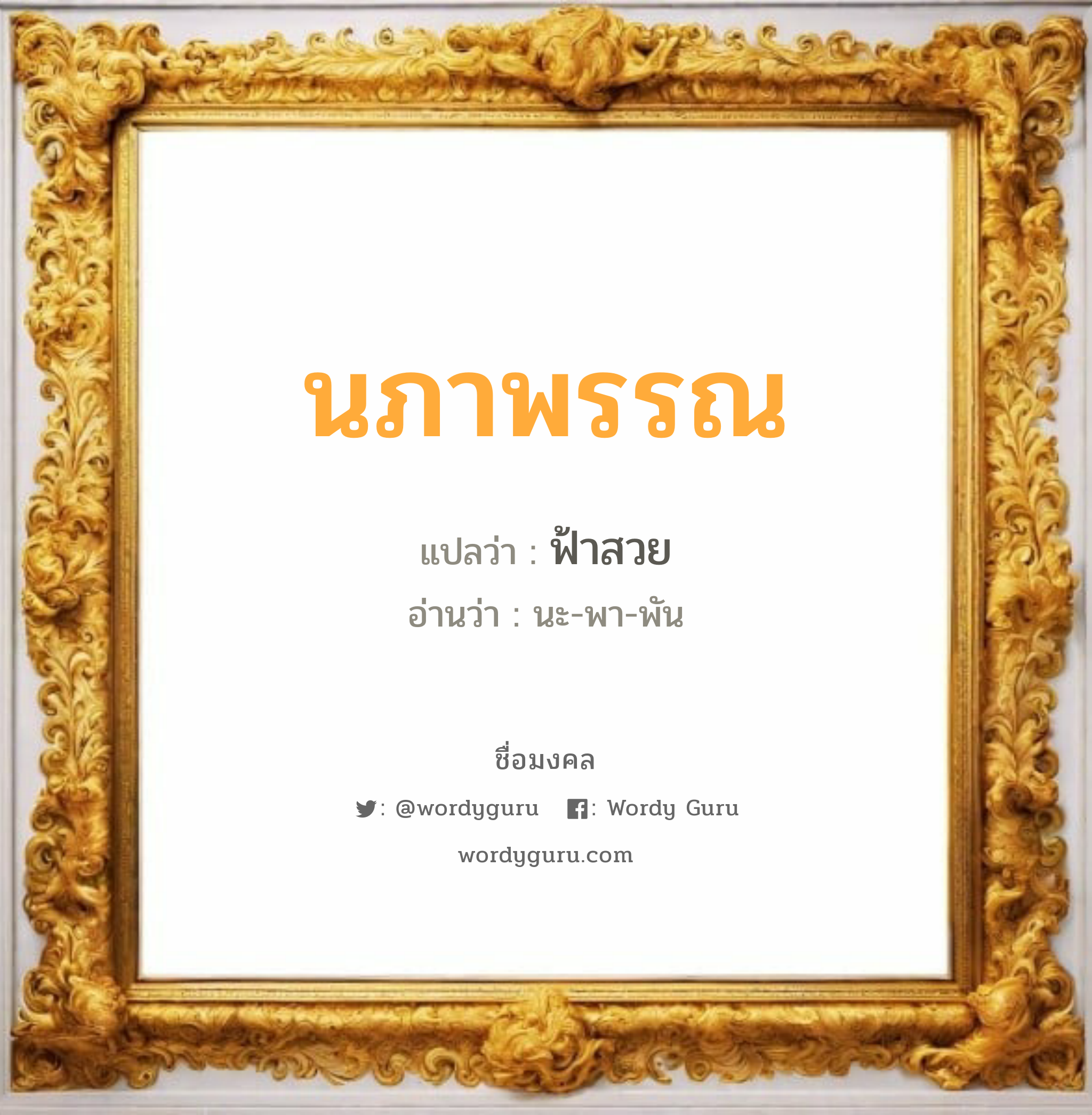 นภาพรรณ แปลว่า? เกิดวันอังคาร, ฟ้าสวย นะ-พา-พัน เพศ เหมาะกับ ผู้หญิง, ลูกสาว หมวด วันมงคล วันอังคาร, วันพุธกลางวัน, วันอาทิตย์