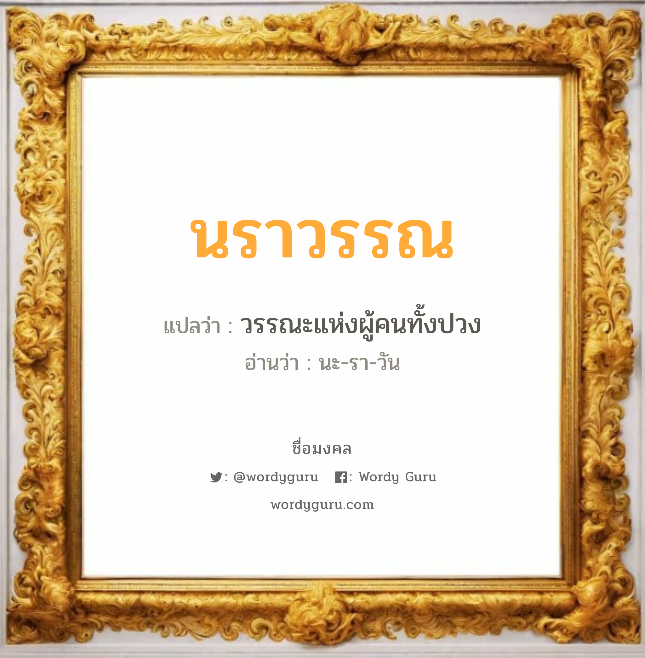 นราวรรณ แปลว่า? วิเคราะห์ชื่อ นราวรรณ, ชื่อมงคล นราวรรณ แปลว่า วรรณะแห่งผู้คนทั้งปวง อ่านว่า นะ-รา-วัน เพศ เหมาะกับ ผู้หญิง, ลูกสาว หมวด วันมงคล วันอังคาร, วันพุธกลางวัน, วันพุธกลางคืน, วันอาทิตย์