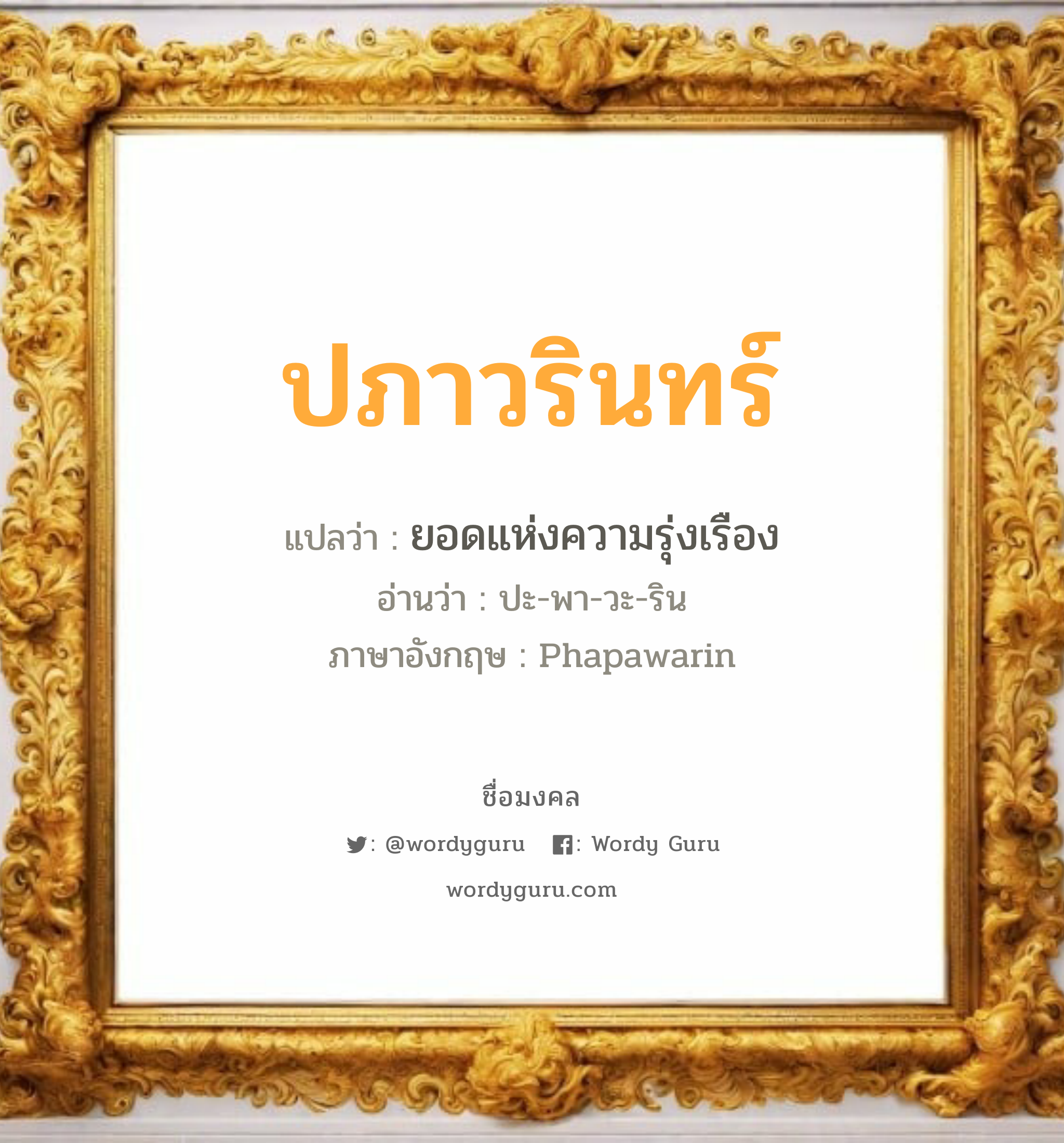 ปภาวรินทร์ แปลว่า? เกิดวันอังคาร, ยอดแห่งความรุ่งเรือง ปะ-พา-วะ-ริน Phapawarin เพศ เหมาะกับ ผู้หญิง, ลูกสาว หมวด วันมงคล วันอังคาร, วันพุธกลางวัน, วันเสาร์, วันอาทิตย์