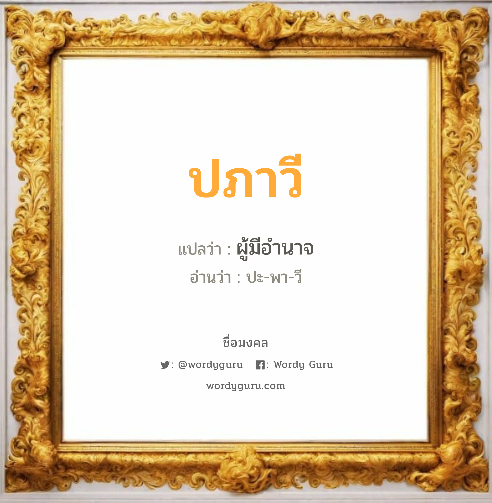 ปภาวี แปลว่า? เกิดวันอังคาร, ผู้มีอำนาจ ปะ-พา-วี เพศ เหมาะกับ ผู้หญิง, ลูกสาว หมวด วันมงคล วันอังคาร, วันพุธกลางวัน, วันพฤหัสบดี, วันเสาร์, วันอาทิตย์