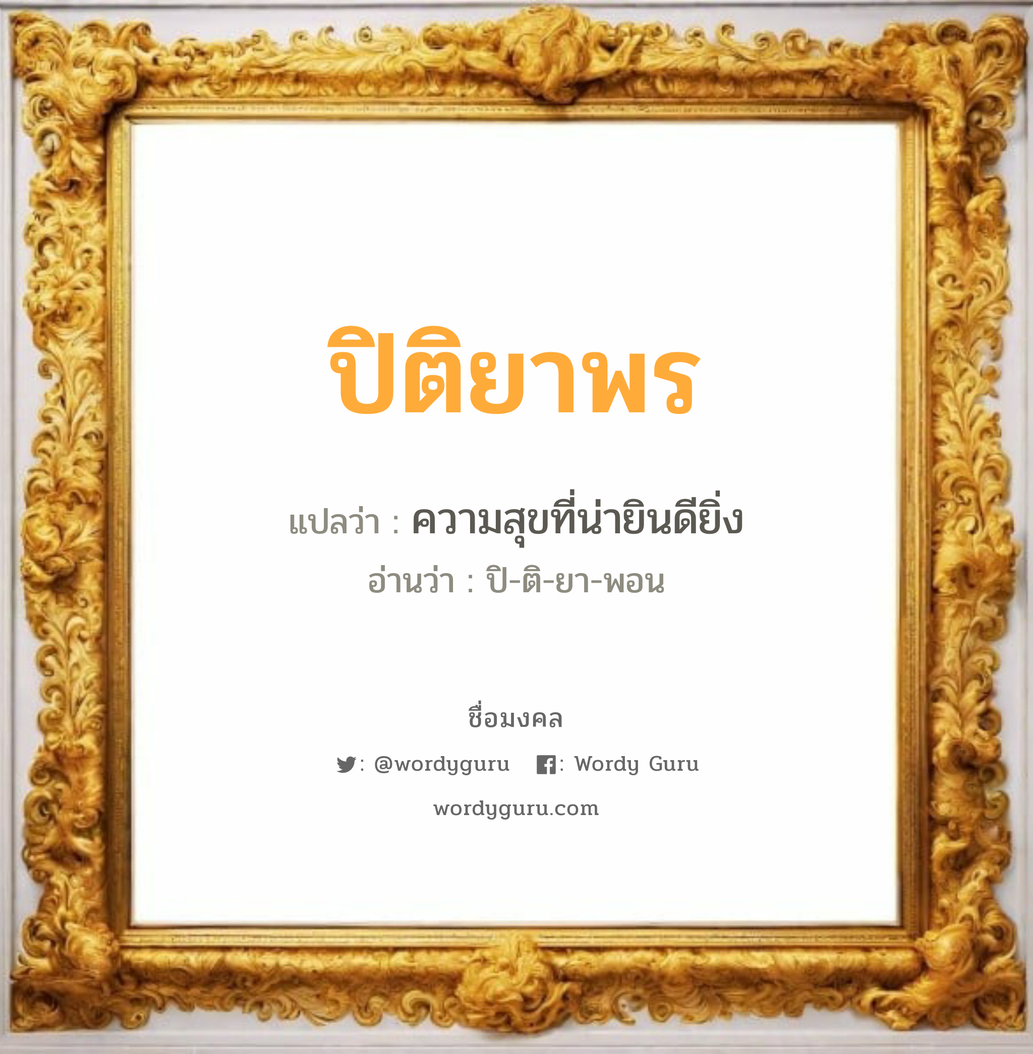 ปิติยาพร แปลว่า? เกิดวันอังคาร, ความสุขที่น่ายินดียิ่ง ปิ-ติ-ยา-พอน เพศ เหมาะกับ ผู้หญิง, ลูกสาว หมวด วันมงคล วันอังคาร, วันพุธกลางวัน, วันเสาร์, วันอาทิตย์