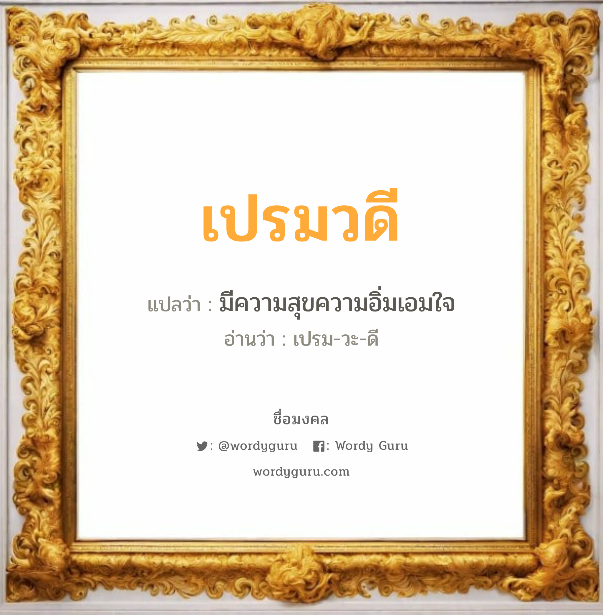 เปรมวดี แปลว่า? เกิดวันอังคาร, มีความสุขความอิ่มเอมใจ เปรม-วะ-ดี เพศ เหมาะกับ ผู้หญิง, ลูกสาว หมวด วันมงคล วันอังคาร, วันพุธกลางวัน, วันเสาร์, วันอาทิตย์