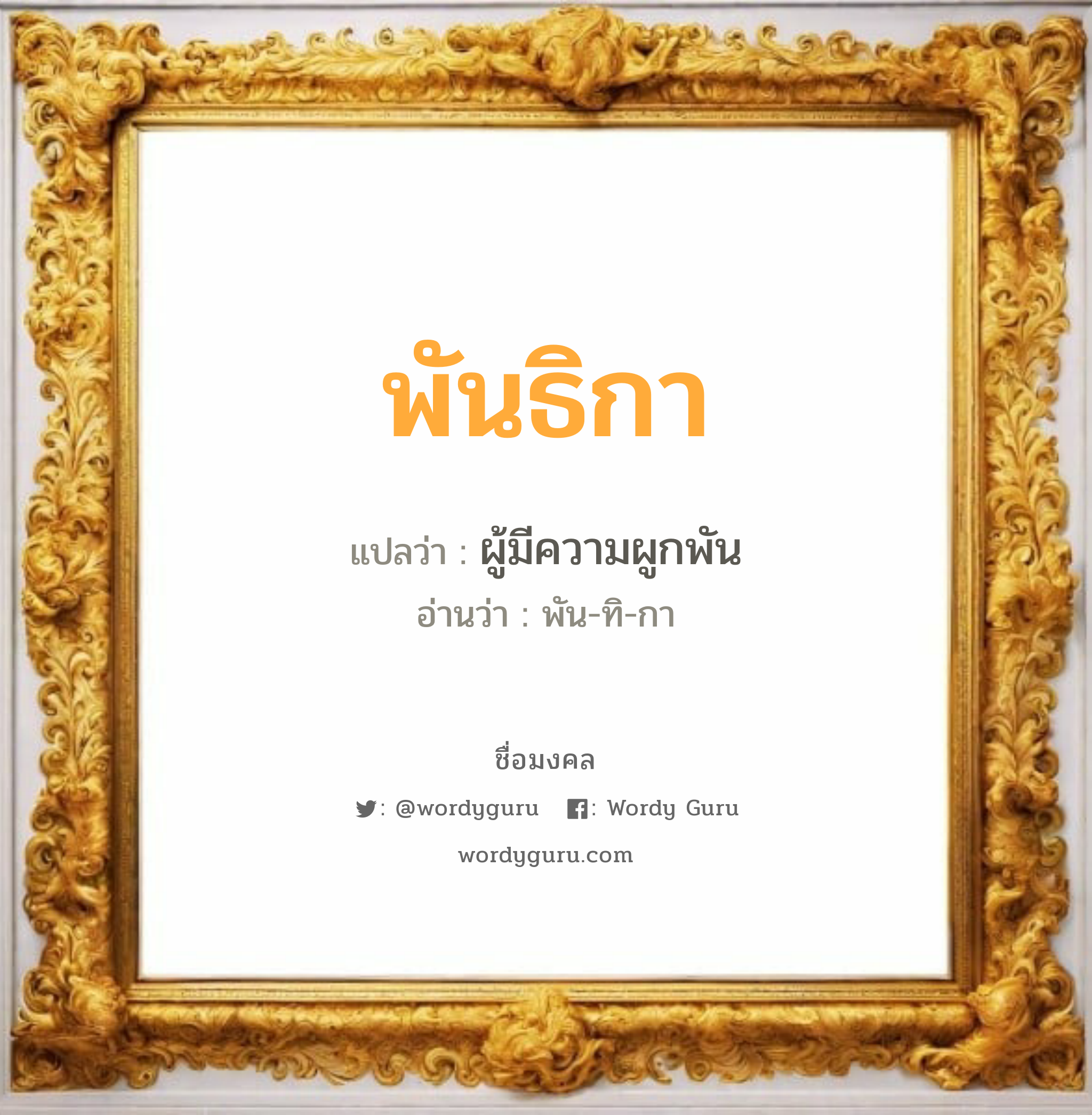 พันธิกา แปลว่า? วิเคราะห์ชื่อ พันธิกา, ชื่อมงคล พันธิกา แปลว่า ผู้มีความผูกพัน อ่านว่า พัน-ทิ-กา เพศ เหมาะกับ ผู้หญิง, ลูกสาว หมวด วันมงคล วันพุธกลางวัน, วันศุกร์, วันเสาร์, วันอาทิตย์