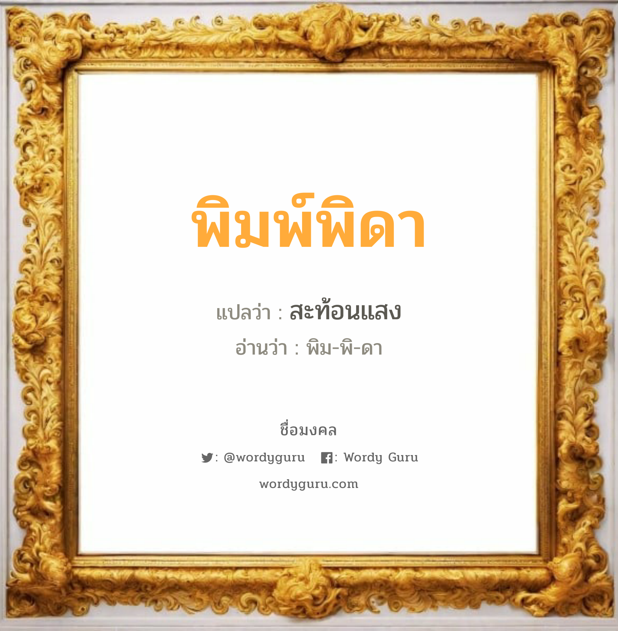 พิมพ์พิดา แปลว่า? วิเคราะห์ชื่อ พิมพ์พิดา, ชื่อมงคล พิมพ์พิดา แปลว่า สะท้อนแสง อ่านว่า พิม-พิ-ดา เพศ เหมาะกับ ผู้หญิง, ลูกสาว หมวด วันมงคล วันอังคาร, วันพุธกลางวัน, วันศุกร์, วันเสาร์, วันอาทิตย์