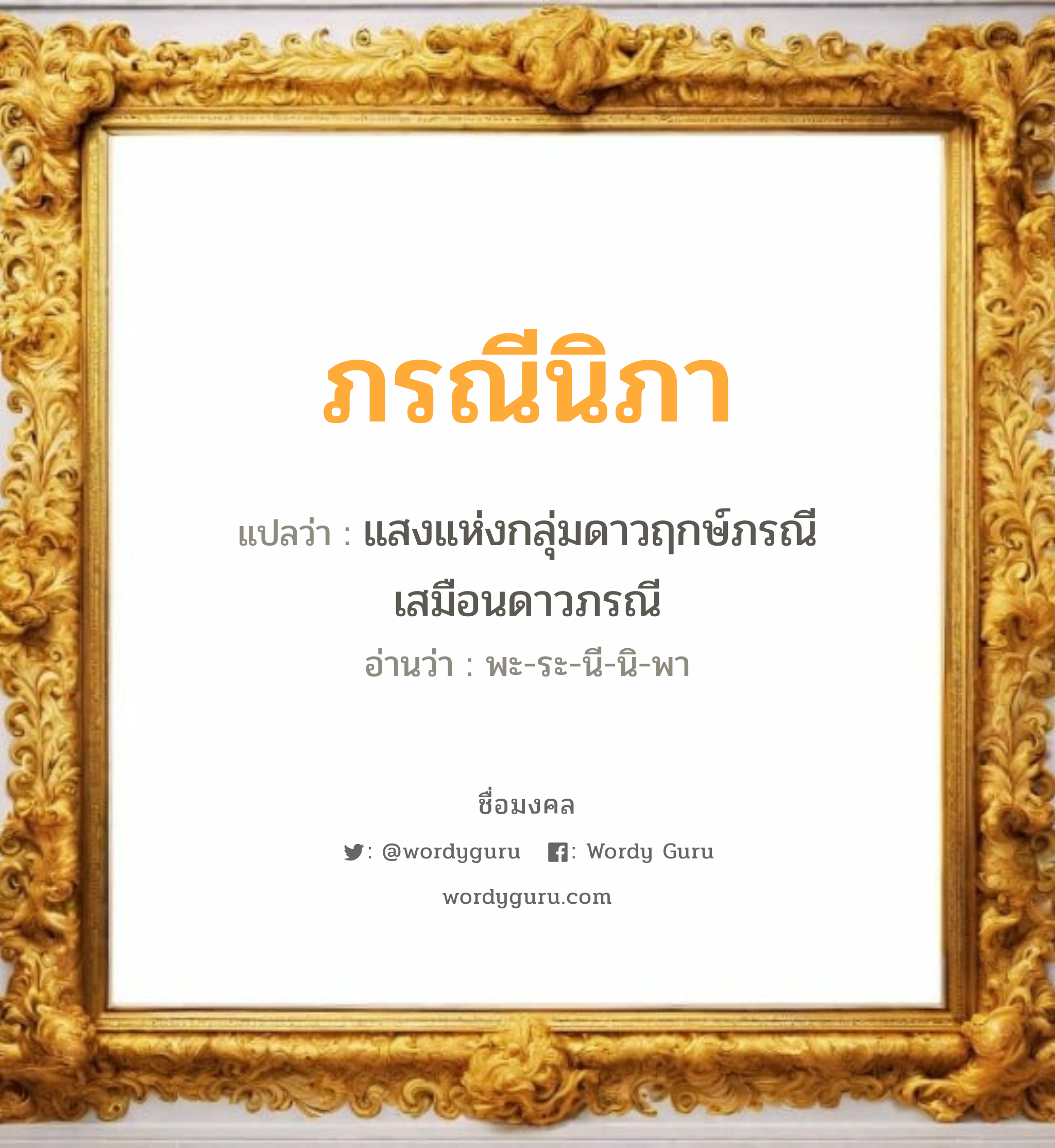 ภรณีนิภา แปลว่า? วิเคราะห์ชื่อ ภรณีนิภา, ชื่อมงคล ภรณีนิภา แปลว่า แสงแห่งกลุ่มดาวฤกษ์ภรณี เสมือนดาวภรณี อ่านว่า พะ-ระ-นี-นิ-พา เพศ เหมาะกับ ผู้หญิง, ลูกสาว หมวด วันมงคล วันอังคาร, วันพุธกลางวัน, วันอาทิตย์