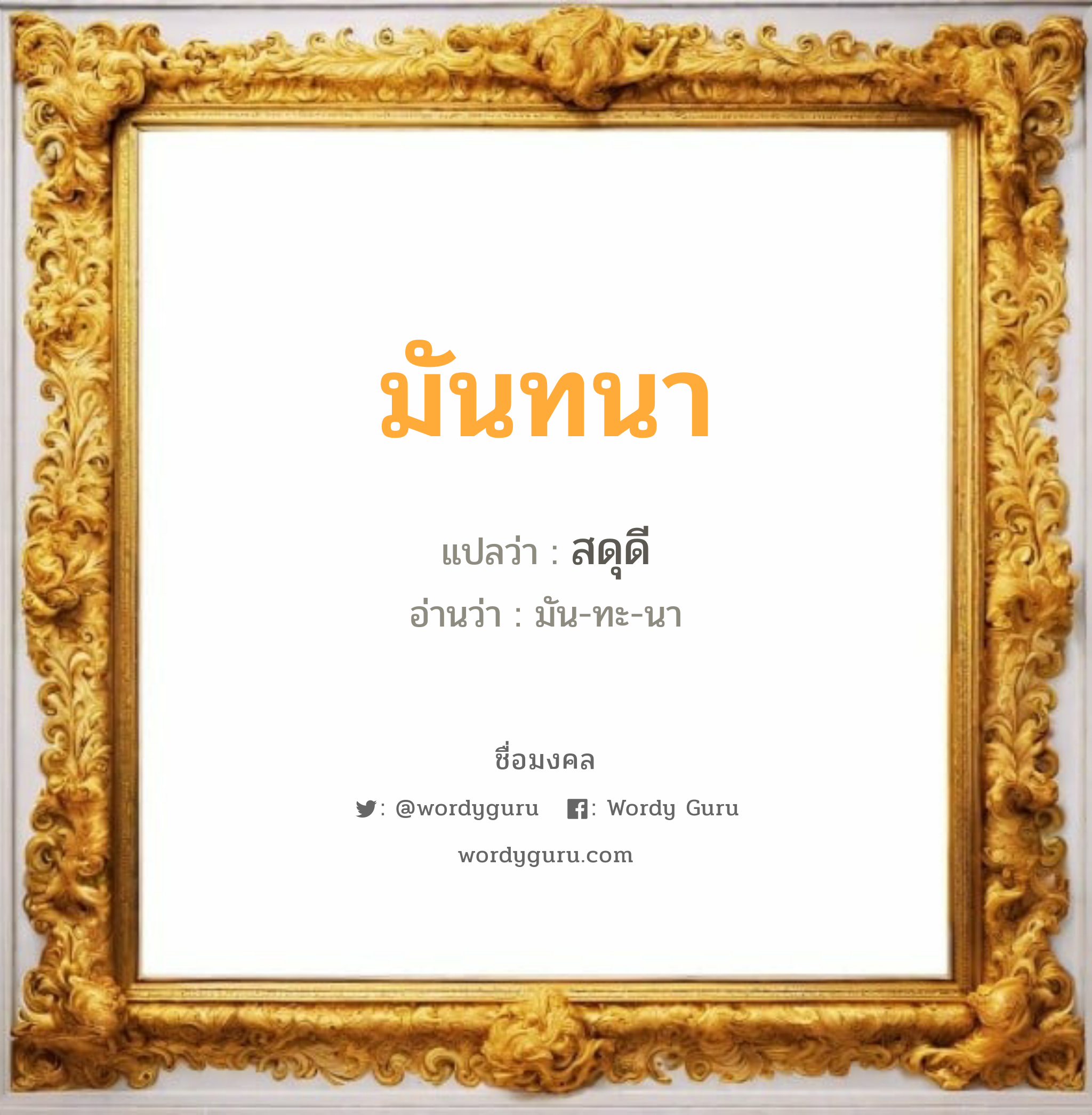 มันทนา แปลว่า? วิเคราะห์ชื่อ มันทนา, ชื่อมงคล มันทนา แปลว่า สดุดี อ่านว่า มัน-ทะ-นา เพศ เหมาะกับ ผู้หญิง, ลูกสาว หมวด วันมงคล วันอังคาร, วันพุธกลางวัน, วันศุกร์, วันเสาร์, วันอาทิตย์