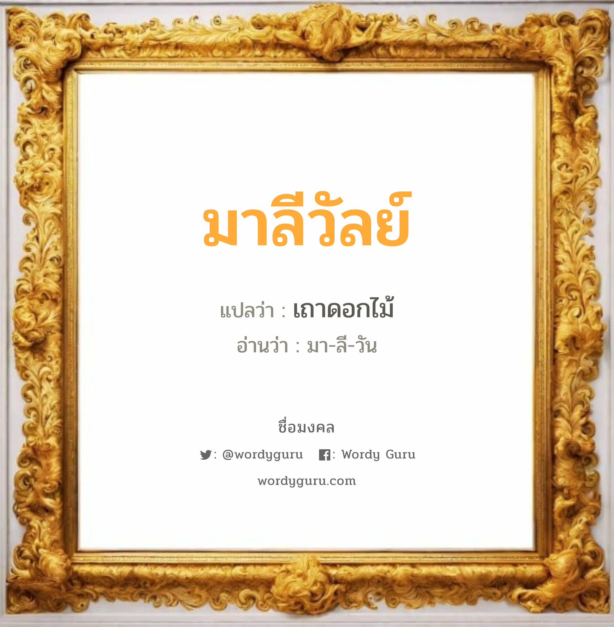 มาลีวัลย์ แปลว่า? วิเคราะห์ชื่อ มาลีวัลย์, ชื่อมงคล มาลีวัลย์ แปลว่า เถาดอกไม้ อ่านว่า มา-ลี-วัน เพศ เหมาะกับ ผู้หญิง, ลูกสาว หมวด วันมงคล วันอังคาร, วันพุธกลางวัน, วันพฤหัสบดี, วันเสาร์, วันอาทิตย์