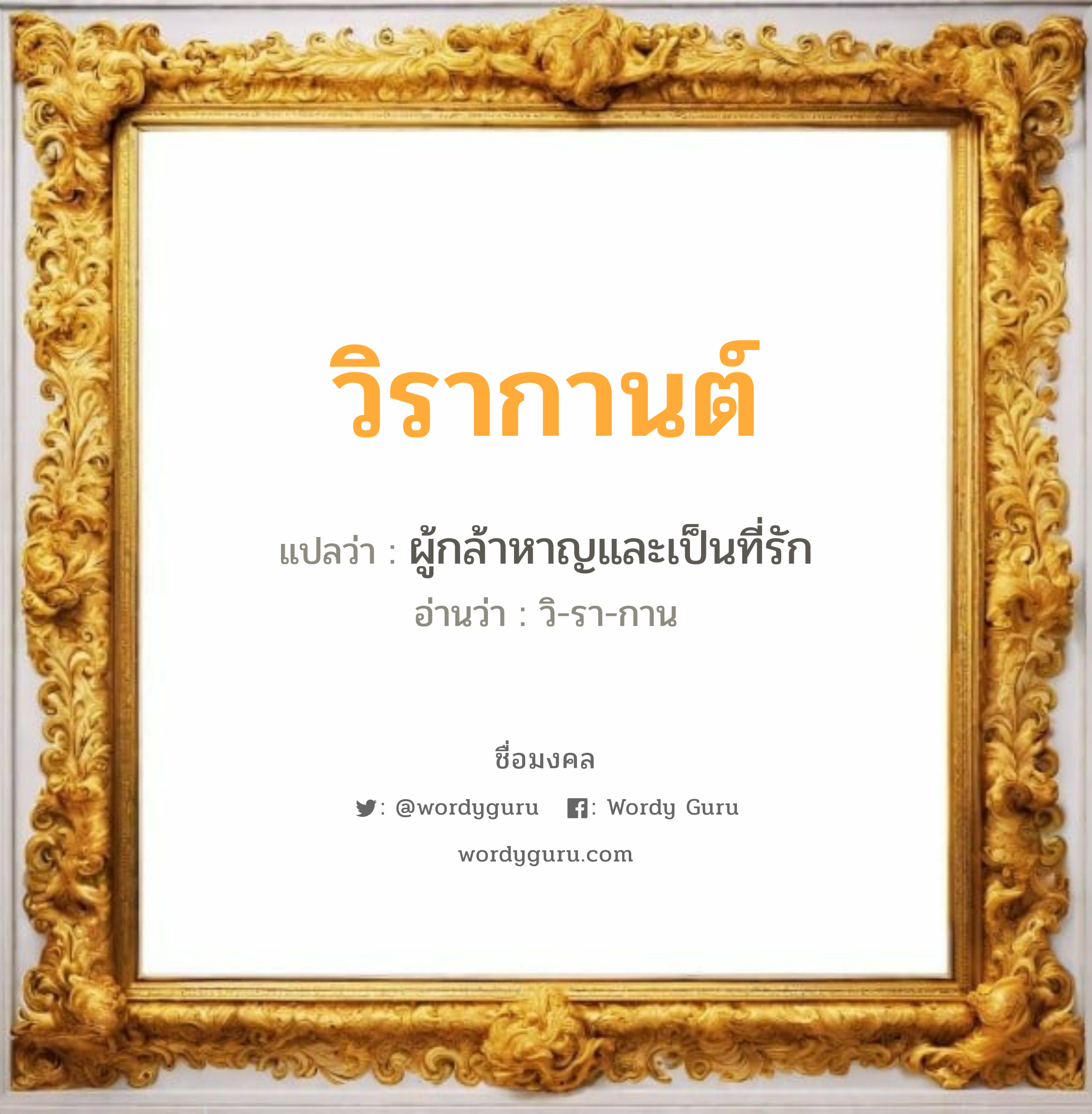 วิรากานต์ แปลว่า? วิเคราะห์ชื่อ วิรากานต์, ชื่อมงคล วิรากานต์ แปลว่า ผู้กล้าหาญและเป็นที่รัก อ่านว่า วิ-รา-กาน เพศ เหมาะกับ ผู้หญิง, ลูกสาว หมวด วันมงคล วันพุธกลางวัน, วันพุธกลางคืน, วันเสาร์, วันอาทิตย์