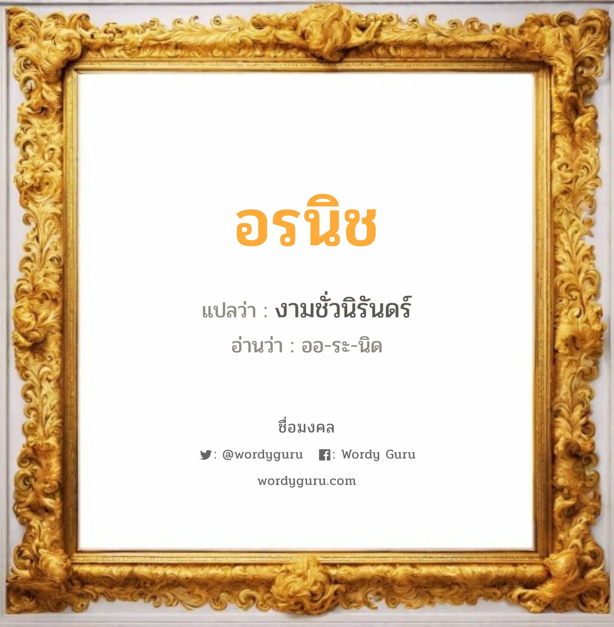 อรนิช แปลว่า? วิเคราะห์ชื่อ อรนิช, ชื่อมงคล อรนิช แปลว่า งามชั่วนิรันดร์ อ่านว่า ออ-ระ-นิด เพศ เหมาะกับ ผู้หญิง, ลูกสาว หมวด วันมงคล วันอังคาร, วันพุธกลางคืน, วันเสาร์, วันอาทิตย์