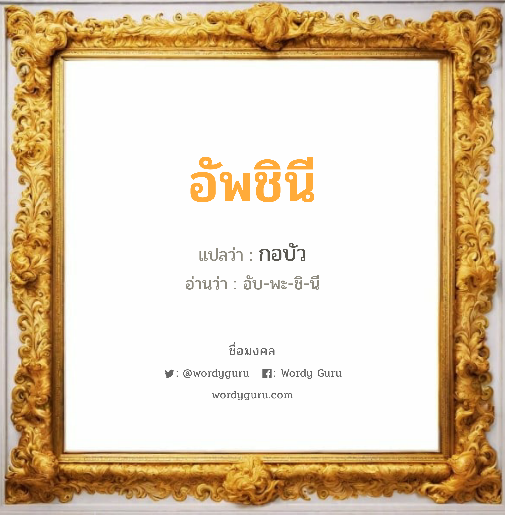 อัพชินี แปลว่า? เกิดวันอังคาร, กอบัว อับ-พะ-ชิ-นี เพศ เหมาะกับ ผู้หญิง, ลูกสาว หมวด วันมงคล วันอังคาร, วันศุกร์, วันเสาร์, วันอาทิตย์