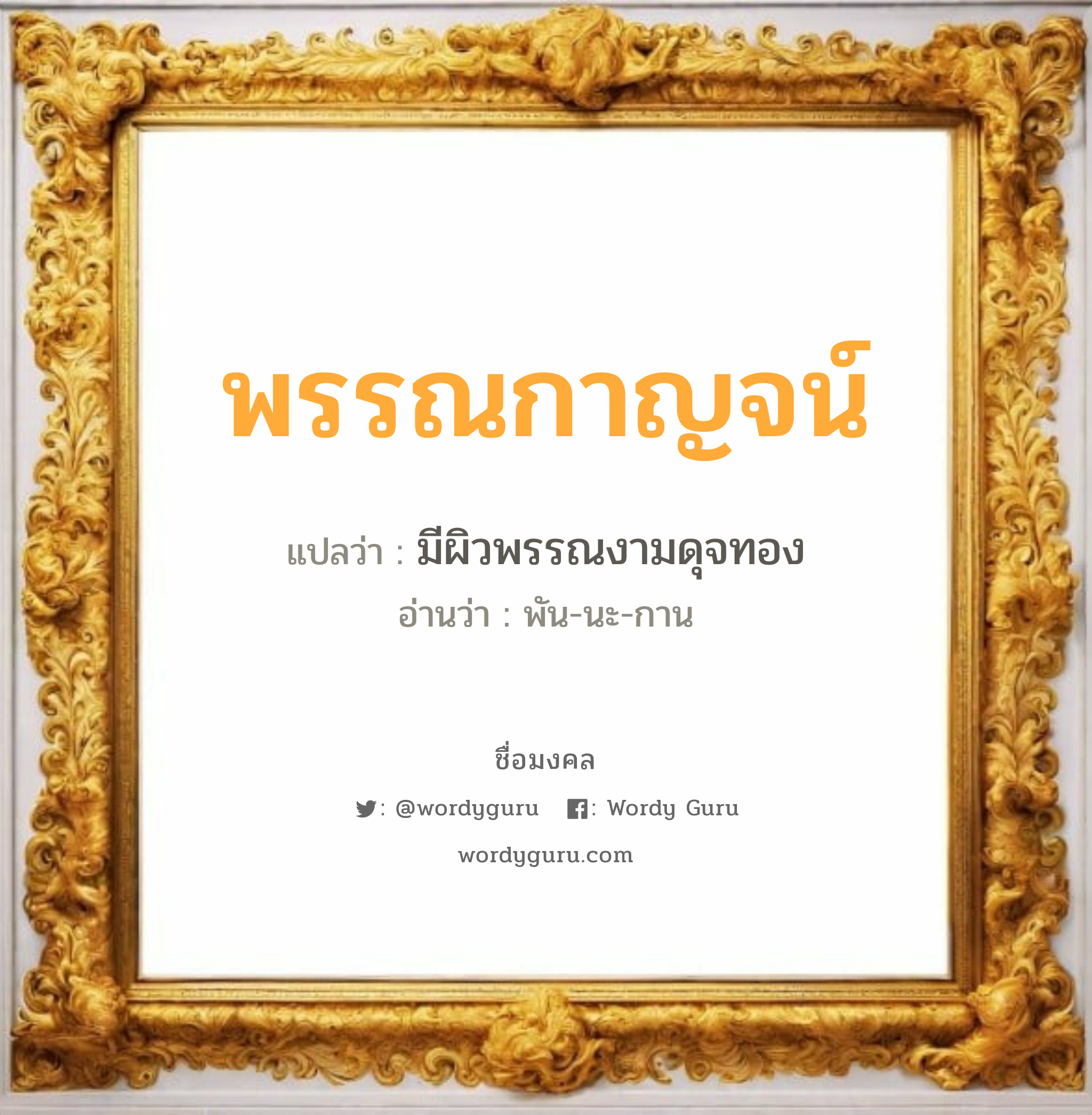 พรรณกาญจน์ แปลว่า? เกิดวันอาทิตย์, มีผิวพรรณงามดุจทอง พัน-นะ-กาน เพศ เหมาะกับ ผู้หญิง, ลูกสาว หมวด วันมงคล วันอาทิตย์