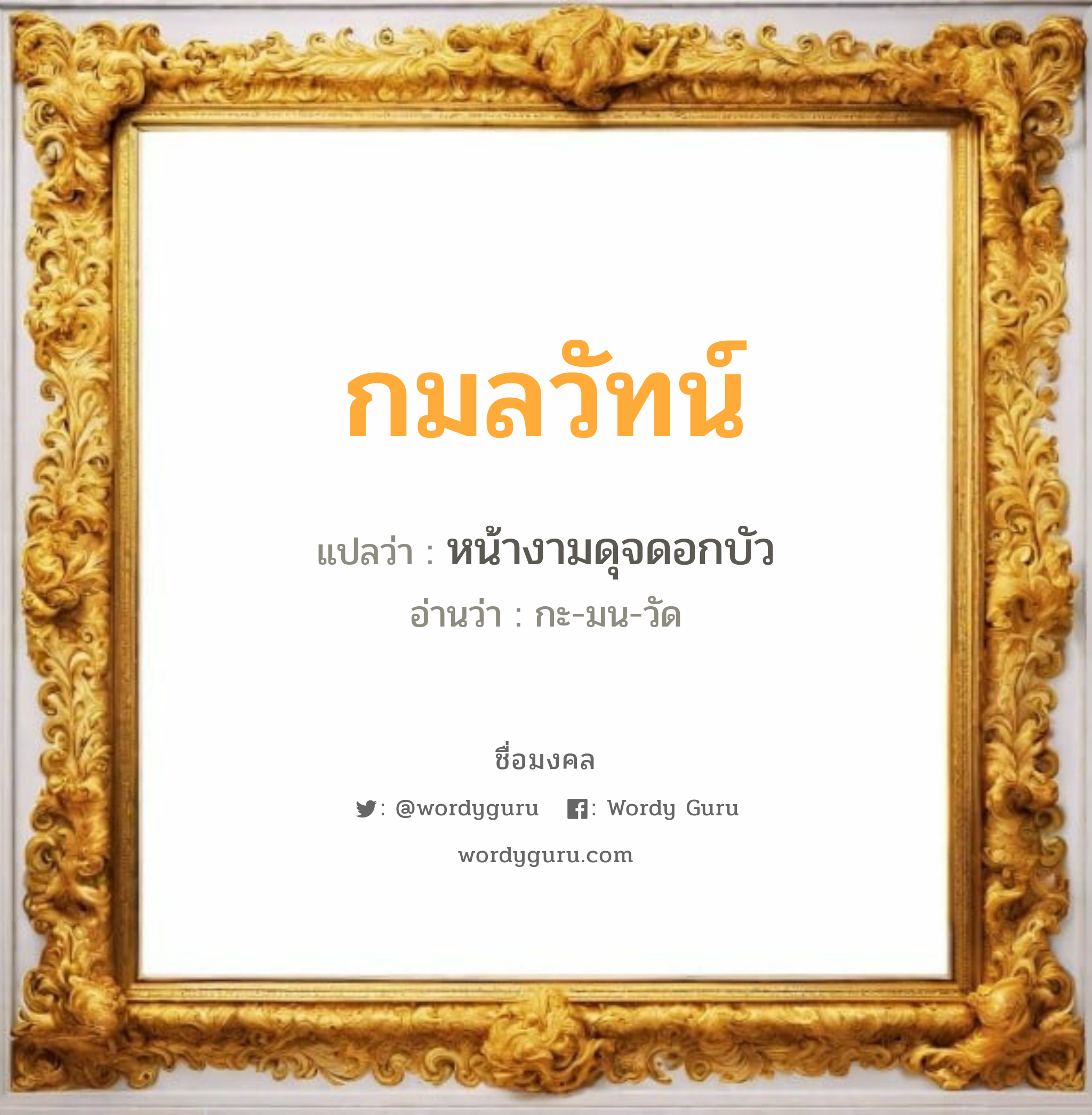 กมลวัทน์ แปลว่า? เกิดวันจันทร์, หน้างามดุจดอกบัว กะ-มน-วัด เพศ เหมาะกับ ผู้หญิง, ลูกสาว หมวด วันมงคล วันจันทร์, วันพุธกลางวัน, วันเสาร์, วันอาทิตย์