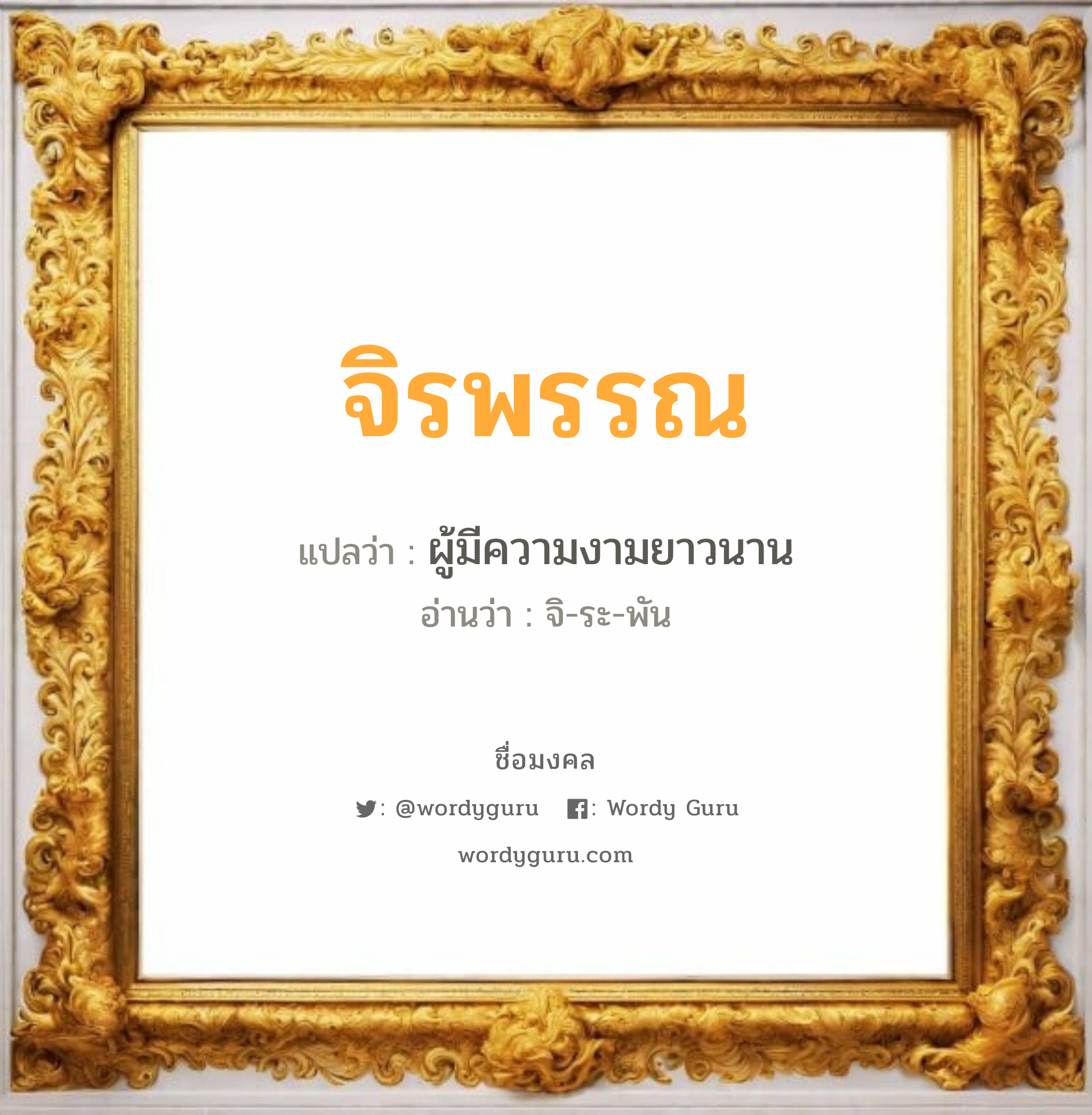 จิรพรรณ แปลว่า? วิเคราะห์ชื่อ จิรพรรณ, ชื่อมงคล จิรพรรณ แปลว่า ผู้มีความงามยาวนาน อ่านว่า จิ-ระ-พัน เพศ เหมาะกับ ผู้หญิง, ลูกสาว หมวด วันมงคล วันอังคาร, วันพฤหัสบดี, วันอาทิตย์