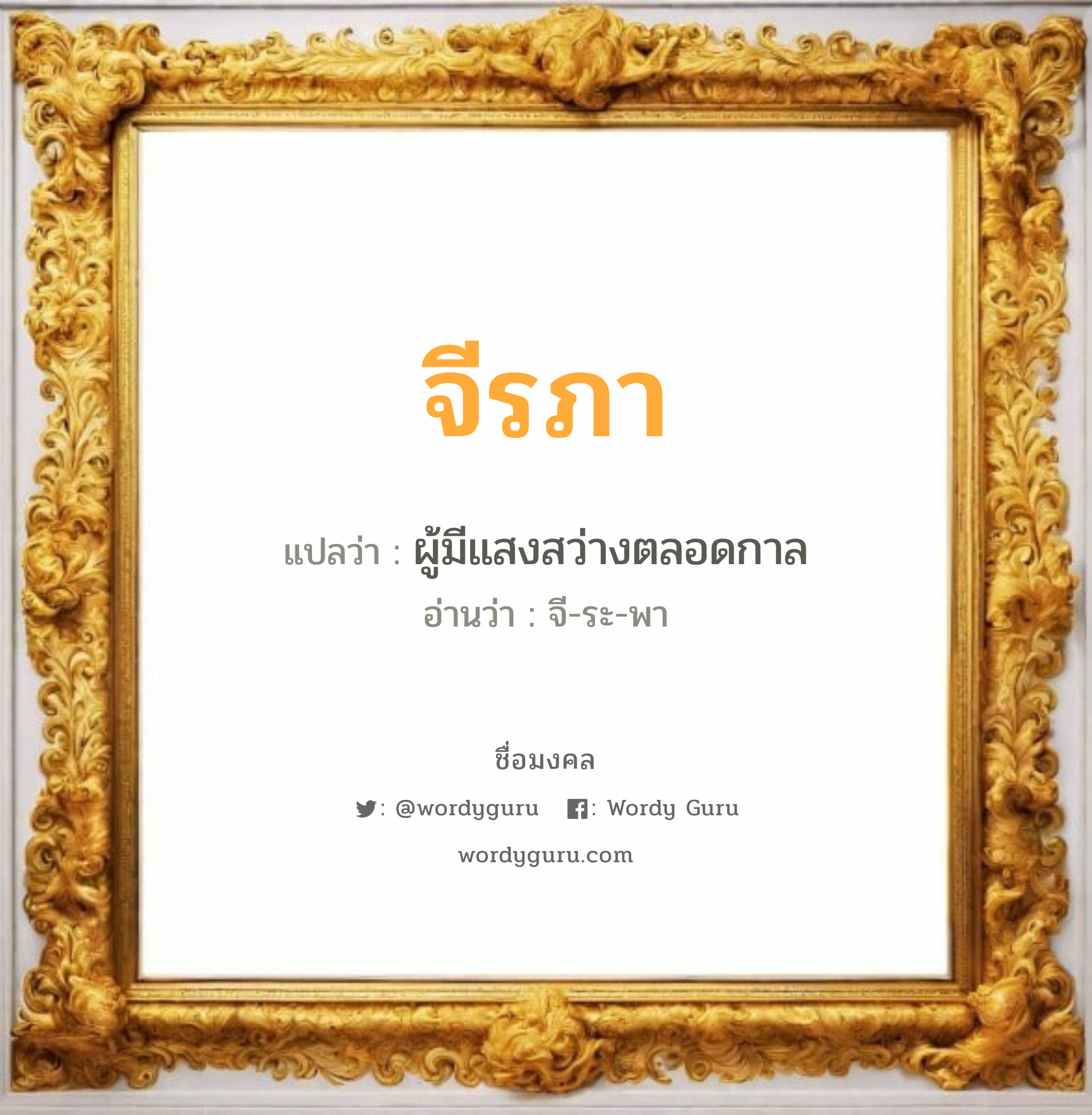 จีรภา แปลว่า? วิเคราะห์ชื่อ จีรภา, ชื่อมงคล จีรภา แปลว่า ผู้มีแสงสว่างตลอดกาล อ่านว่า จี-ระ-พา เพศ เหมาะกับ ผู้หญิง, ลูกสาว หมวด วันมงคล วันอังคาร, วันพฤหัสบดี, วันเสาร์, วันอาทิตย์