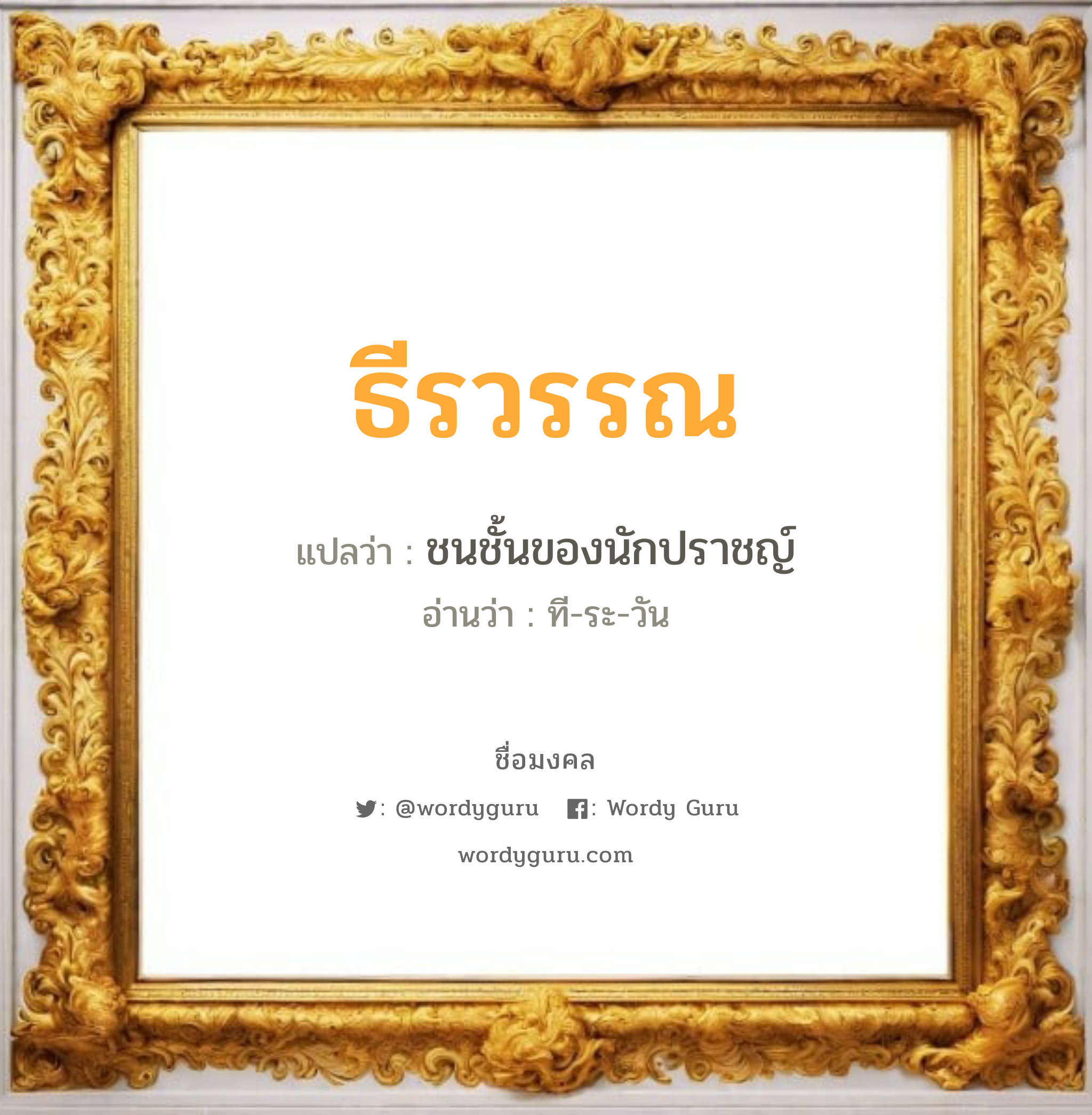 ธีรวรรณ แปลว่า? วิเคราะห์ชื่อ ธีรวรรณ, ชื่อมงคล ธีรวรรณ แปลว่า ชนชั้นของนักปราชญ์ อ่านว่า ที-ระ-วัน เพศ เหมาะกับ ผู้หญิง, ลูกสาว หมวด วันมงคล วันอังคาร, วันพุธกลางวัน, วันพุธกลางคืน, วันอาทิตย์