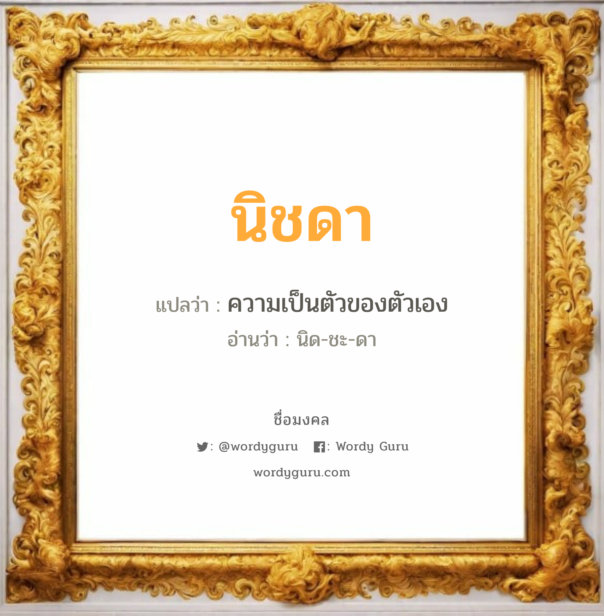 นิชดา แปลว่า? วิเคราะห์ชื่อ นิชดา, ชื่อมงคล นิชดา แปลว่า ความเป็นตัวของตัวเอง อ่านว่า นิด-ชะ-ดา เพศ เหมาะกับ ผู้หญิง, ลูกสาว หมวด วันมงคล วันอังคาร, วันพุธกลางคืน, วันศุกร์, วันเสาร์, วันอาทิตย์