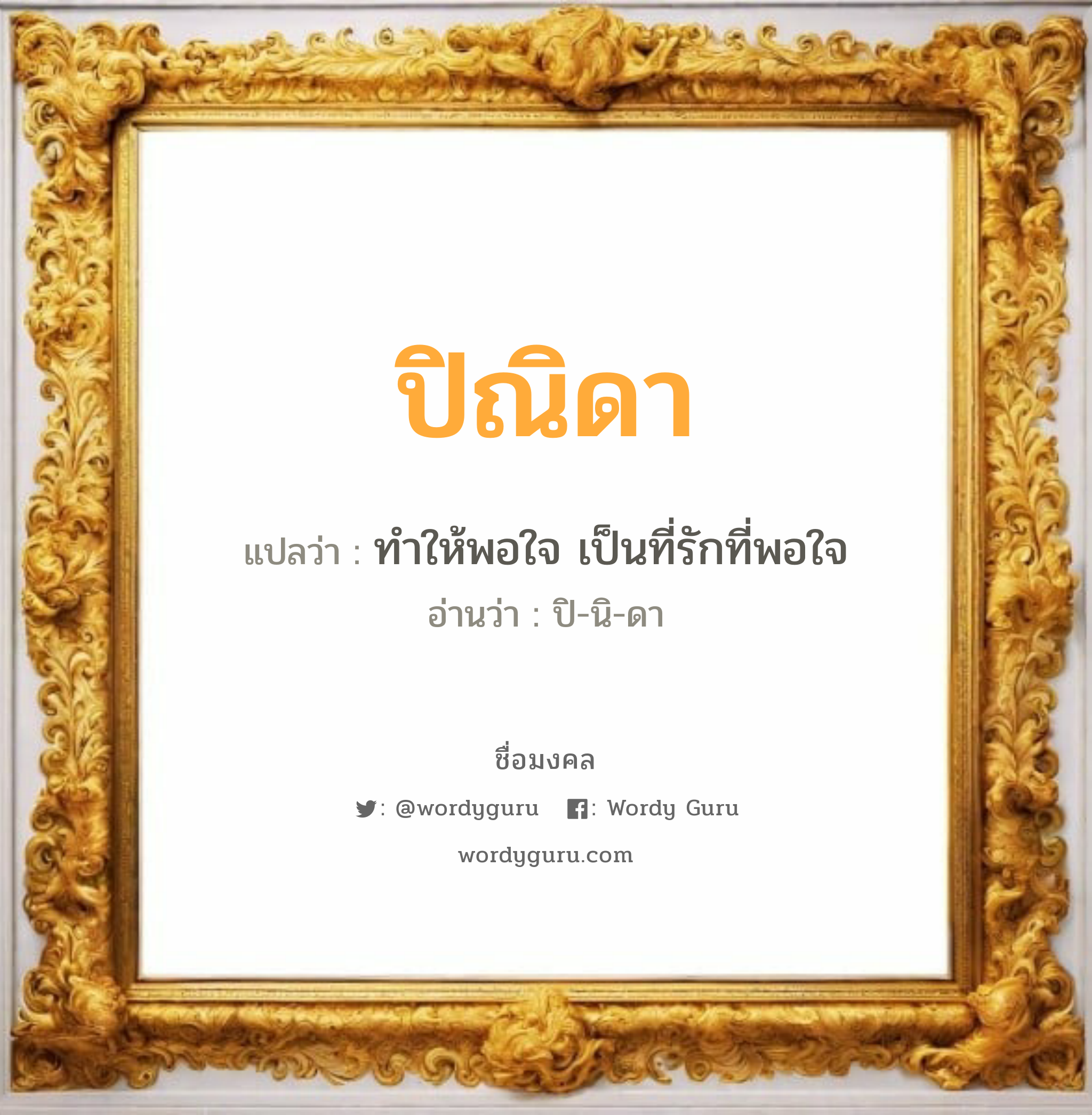 ปิณิดา แปลว่า? เกิดวันอังคาร, ทำให้พอใจ เป็นที่รักที่พอใจ ปิ-นิ-ดา เพศ เหมาะกับ ผู้หญิง, ลูกสาว หมวด วันมงคล วันอังคาร, วันพุธกลางวัน, วันศุกร์, วันอาทิตย์