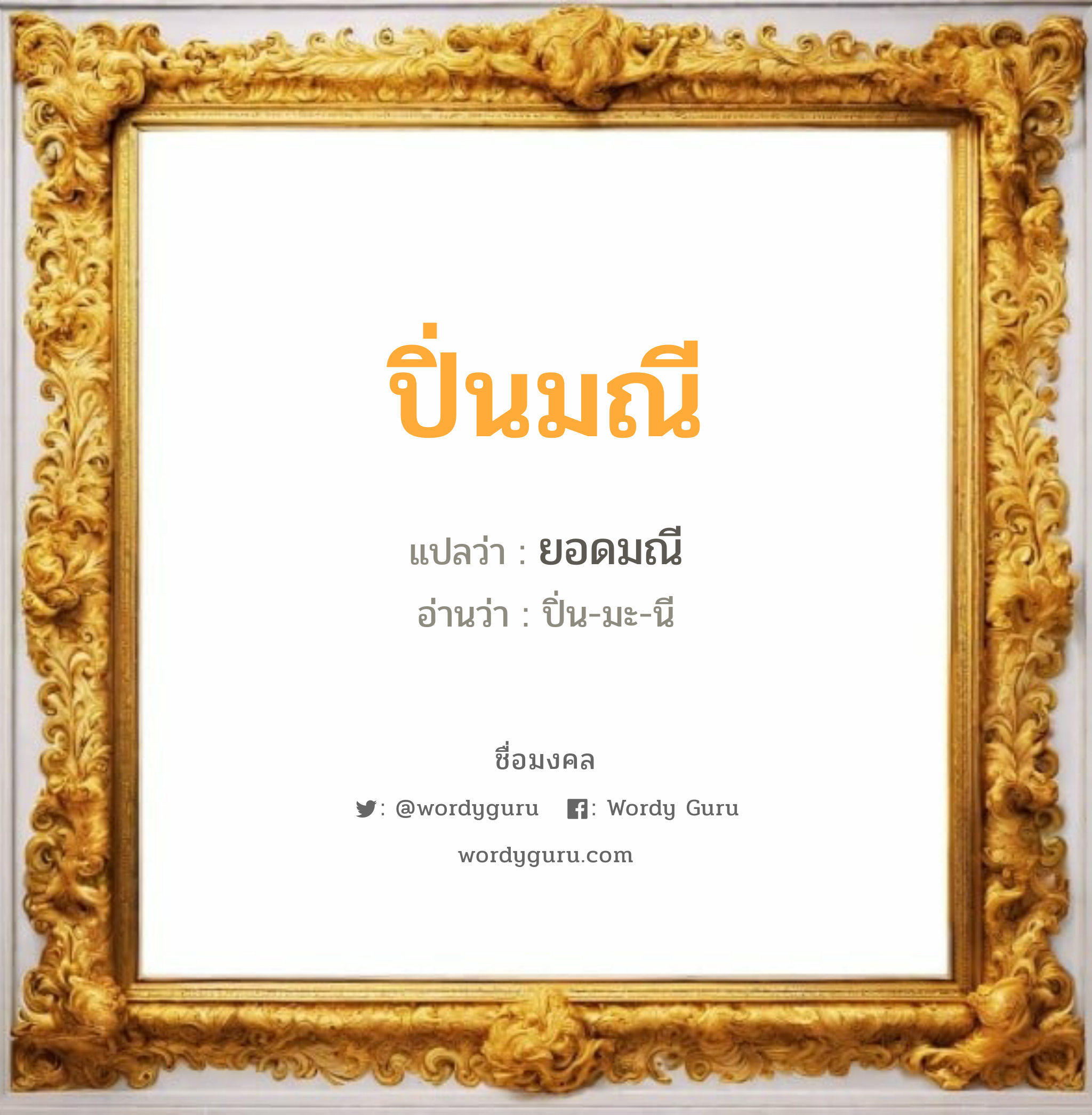 ปิ่นมณี แปลว่า? เกิดวันอังคาร, ยอดมณี ปิ่น-มะ-นี เพศ เหมาะกับ ผู้หญิง, ลูกสาว หมวด วันมงคล วันอังคาร, วันพุธกลางวัน, วันศุกร์, วันอาทิตย์