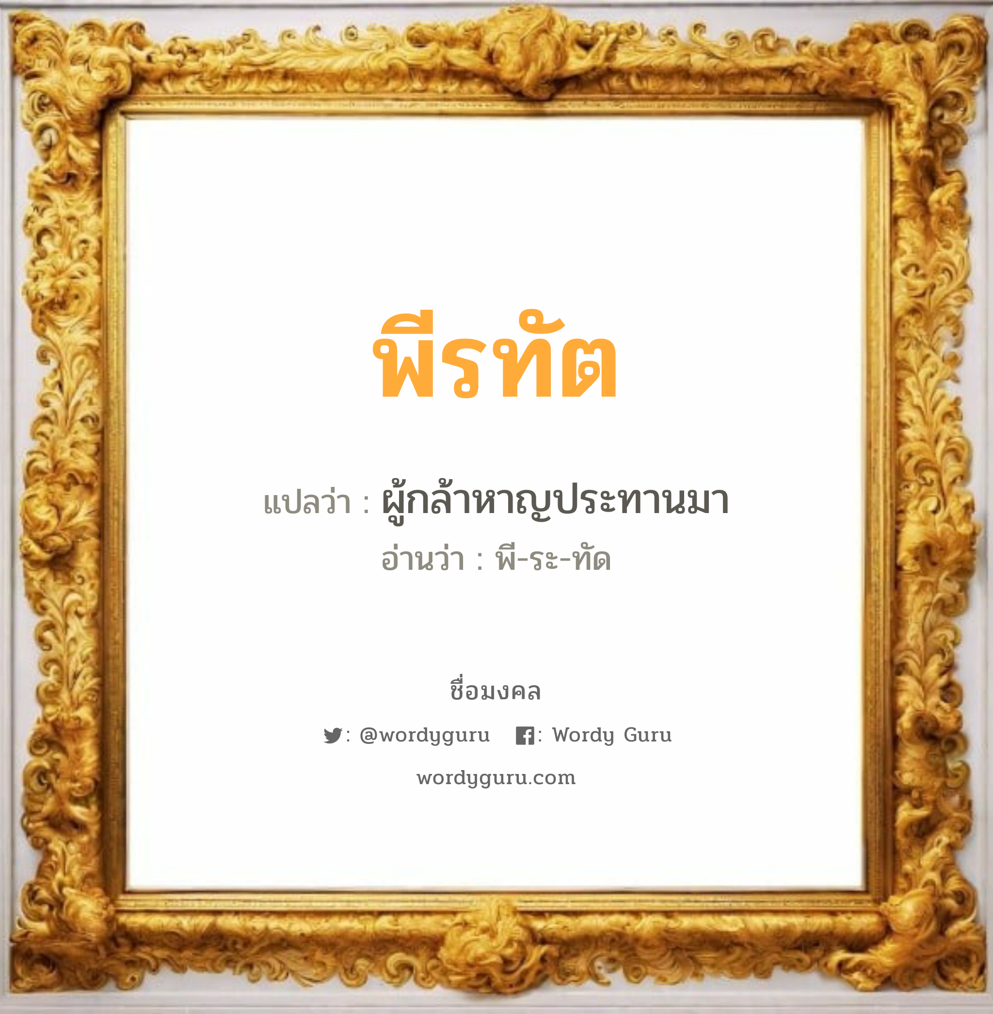 พีรทัต แปลว่า? วิเคราะห์ชื่อ พีรทัต, ชื่อมงคล พีรทัต แปลว่า ผู้กล้าหาญประทานมา อ่านว่า พี-ระ-ทัด เพศ เหมาะกับ ผู้หญิง, ลูกสาว หมวด วันมงคล วันอังคาร, วันพุธกลางวัน, วันเสาร์, วันอาทิตย์