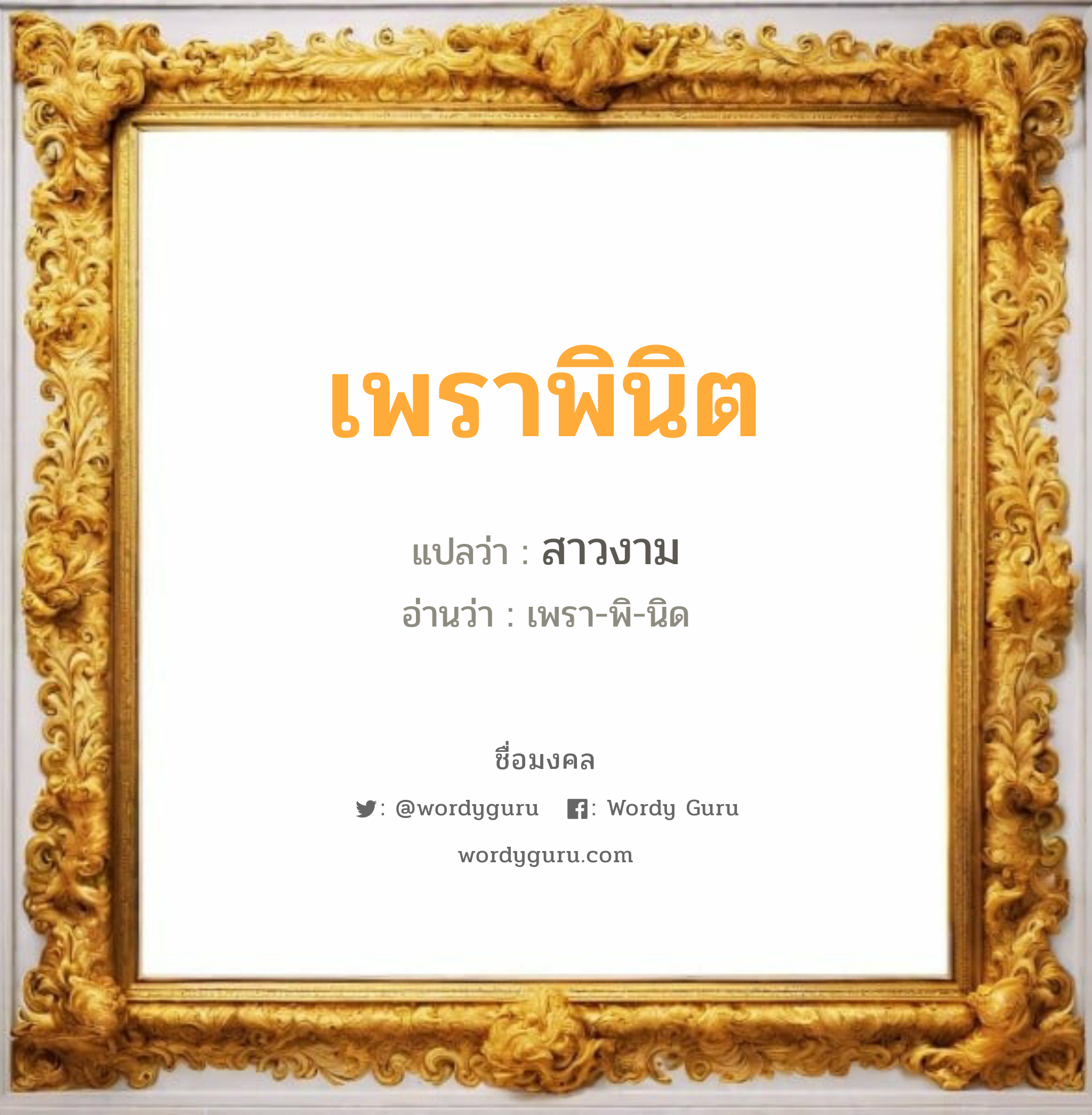 เพราพินิต แปลว่า? วิเคราะห์ชื่อ เพราพินิต, ชื่อมงคล เพราพินิต แปลว่า สาวงาม อ่านว่า เพรา-พิ-นิด เพศ เหมาะกับ ผู้หญิง, ลูกสาว หมวด วันมงคล วันอังคาร, วันพุธกลางวัน, วันเสาร์, วันอาทิตย์