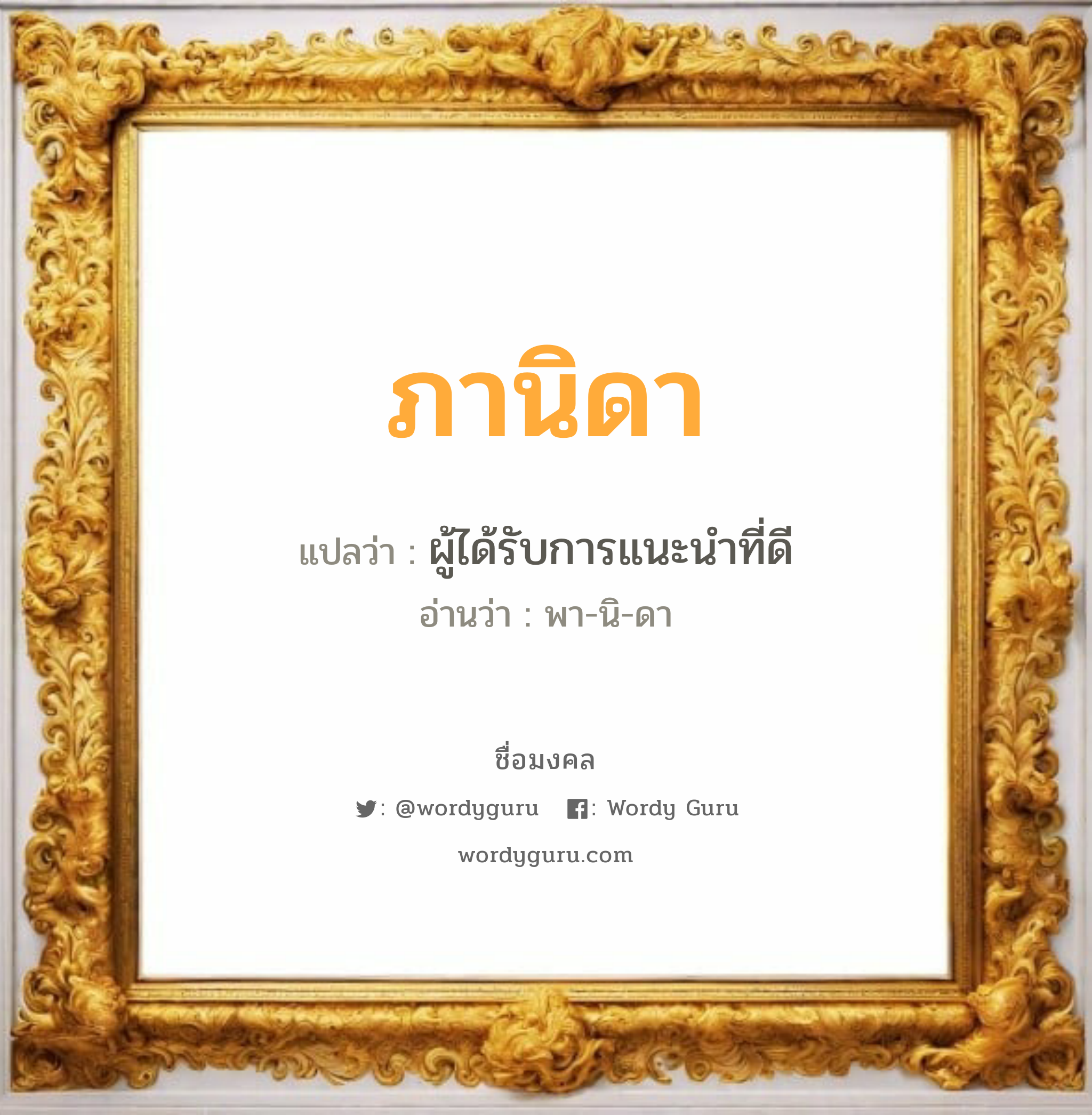 ภานิดา แปลว่า? วิเคราะห์ชื่อ ภานิดา, ชื่อมงคล ภานิดา แปลว่า ผู้ได้รับการแนะนำที่ดี อ่านว่า พา-นิ-ดา เพศ เหมาะกับ ผู้หญิง, ลูกสาว หมวด วันมงคล วันอังคาร, วันพุธกลางวัน, วันศุกร์, วันเสาร์, วันอาทิตย์