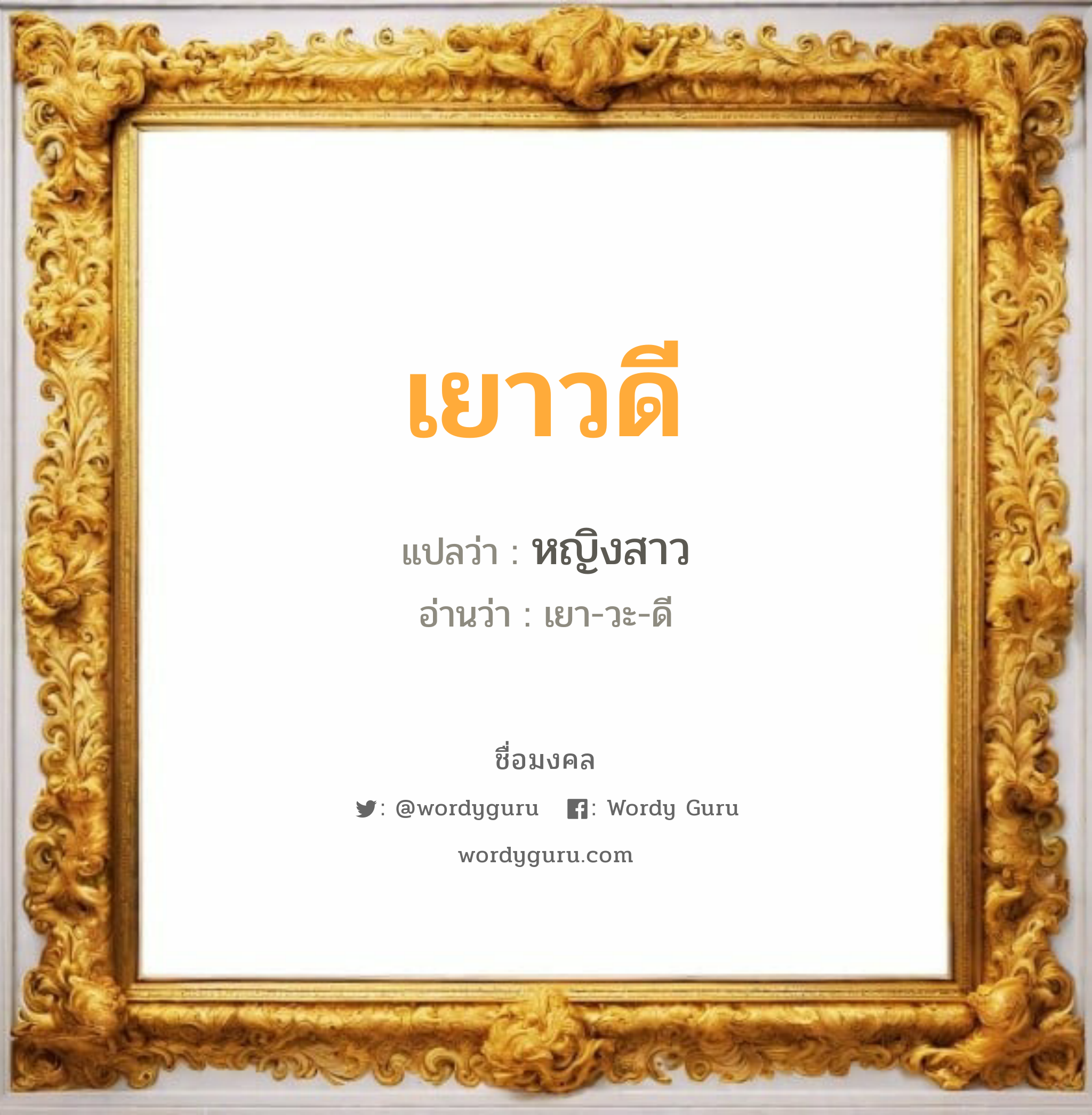 เยาวดี แปลว่า? วิเคราะห์ชื่อ เยาวดี, ชื่อมงคล เยาวดี แปลว่า หญิงสาว อ่านว่า เยา-วะ-ดี เพศ เหมาะกับ ผู้หญิง, ลูกสาว หมวด วันมงคล วันอังคาร, วันพุธกลางวัน, วันพุธกลางคืน, วันเสาร์, วันอาทิตย์