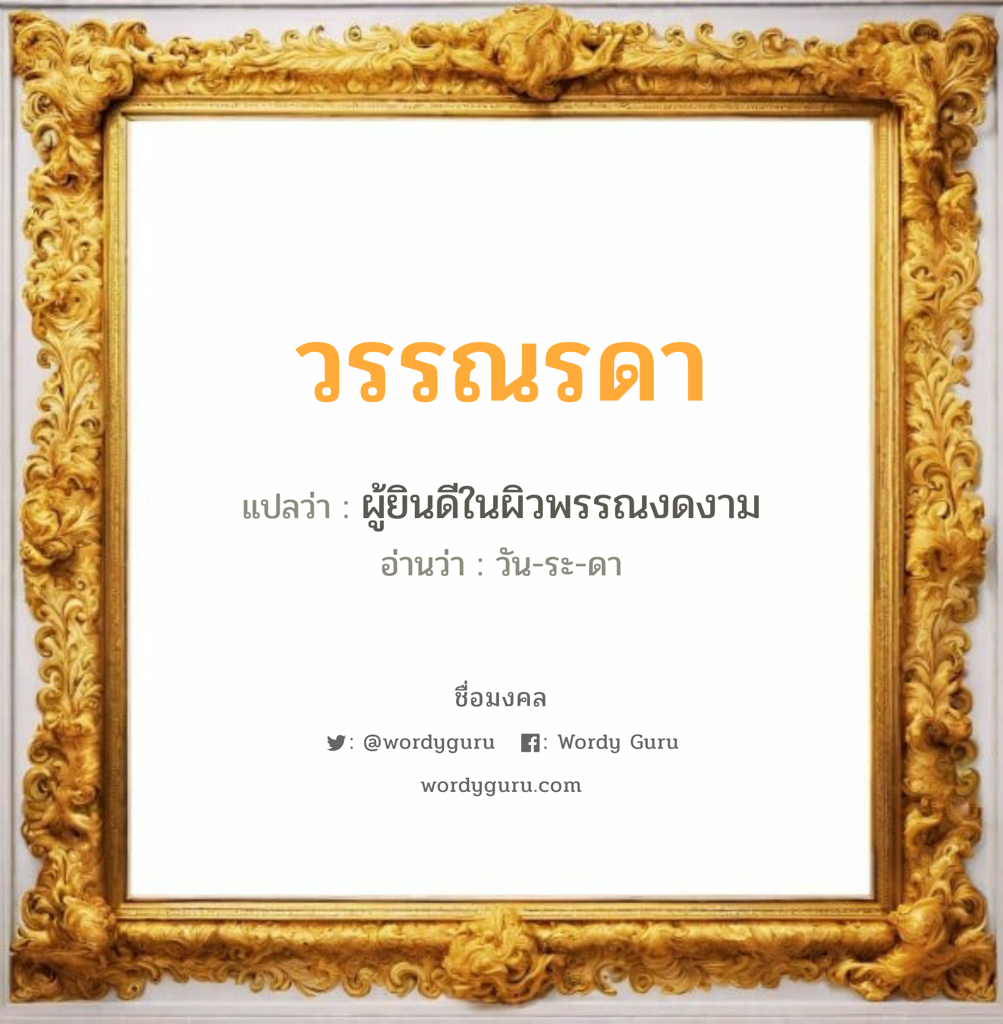 วรรณรดา แปลว่า? วิเคราะห์ชื่อ วรรณรดา, ชื่อมงคล วรรณรดา แปลว่า ผู้ยินดีในผิวพรรณงดงาม อ่านว่า วัน-ระ-ดา เพศ เหมาะกับ ผู้หญิง, ลูกสาว หมวด วันมงคล วันอังคาร, วันพุธกลางวัน, วันพุธกลางคืน, วันอาทิตย์