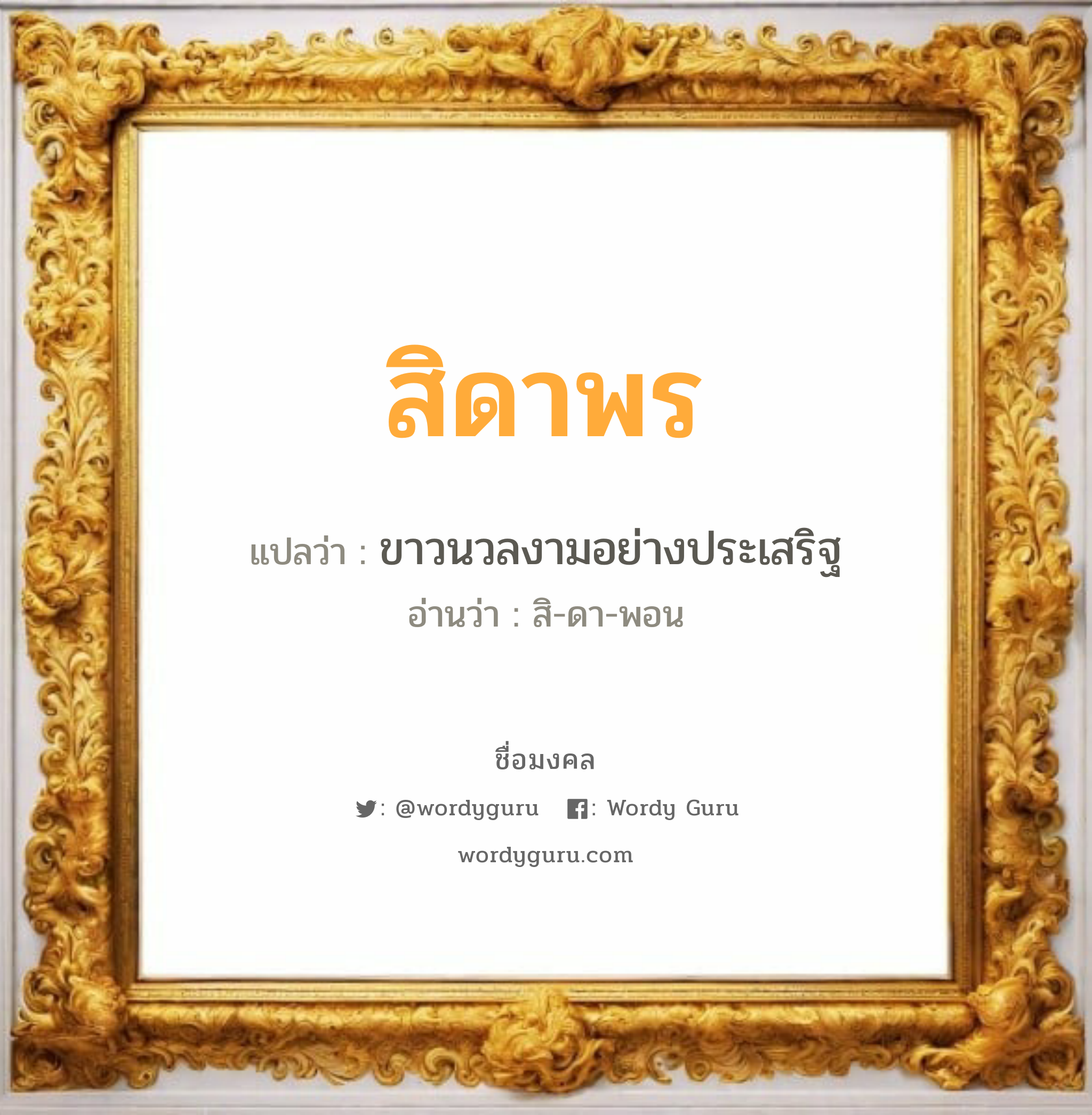 สิดาพร แปลว่า? สำหรับคนเกิดวันพุธกลางวัน, ชื่อมงคล สิดาพร วิเคราะห์ชื่อ สิดาพร แปลว่า ขาวนวลงามอย่างประเสริฐ อ่านว่า สิ-ดา-พอน เพศ เหมาะกับ ผู้หญิง, ลูกสาว หมวด วันมงคล วันอังคาร, วันพุธกลางวัน, วันเสาร์