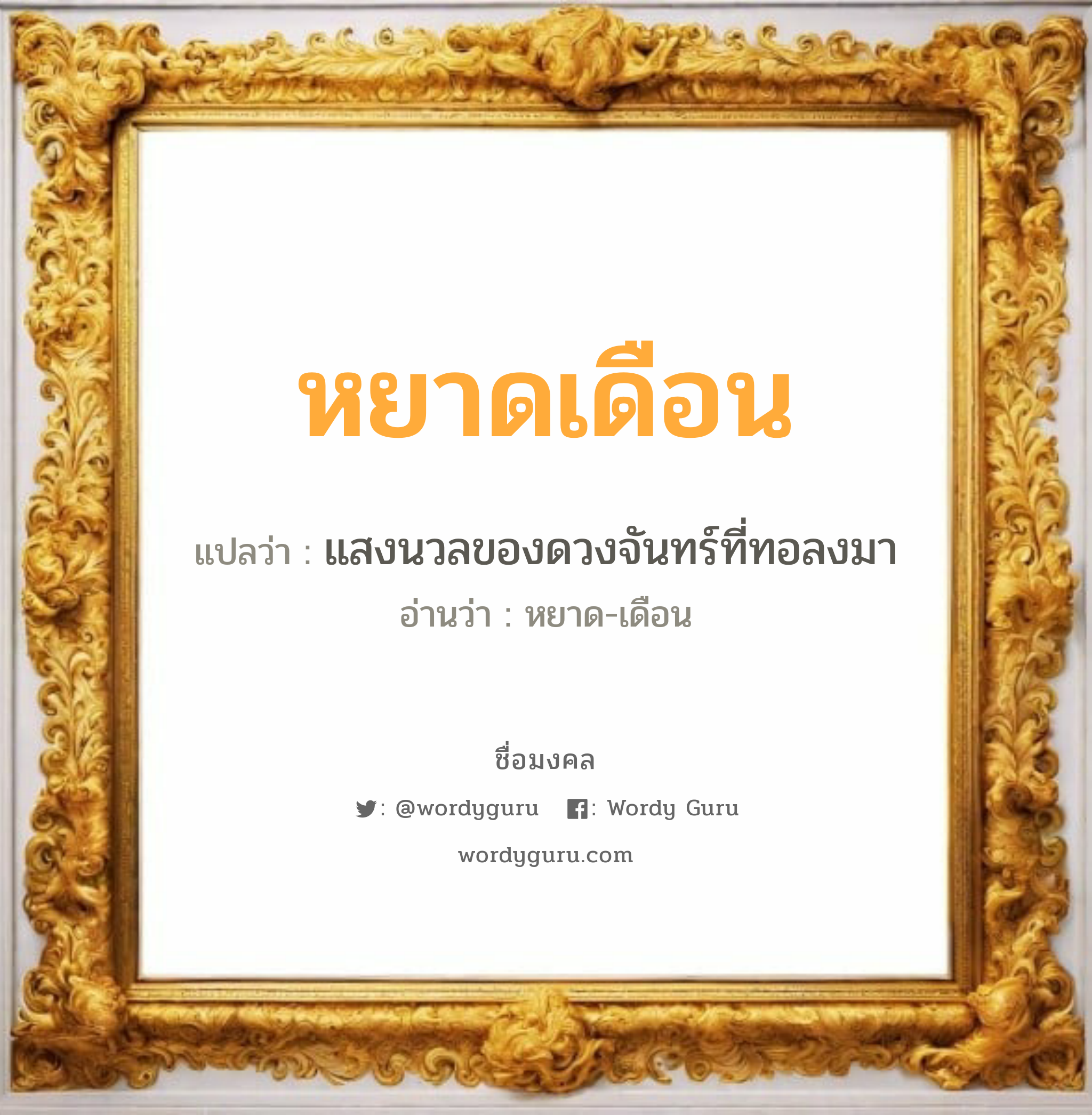 หยาดเดือน แปลว่า? เกิดวันอังคาร, แสงนวลของดวงจันทร์ที่ทอลงมา หยาด-เดือน เพศ เหมาะกับ ผู้หญิง, ลูกสาว หมวด วันมงคล วันอังคาร, วันพุธกลางวัน, วันพุธกลางคืน, วันเสาร์