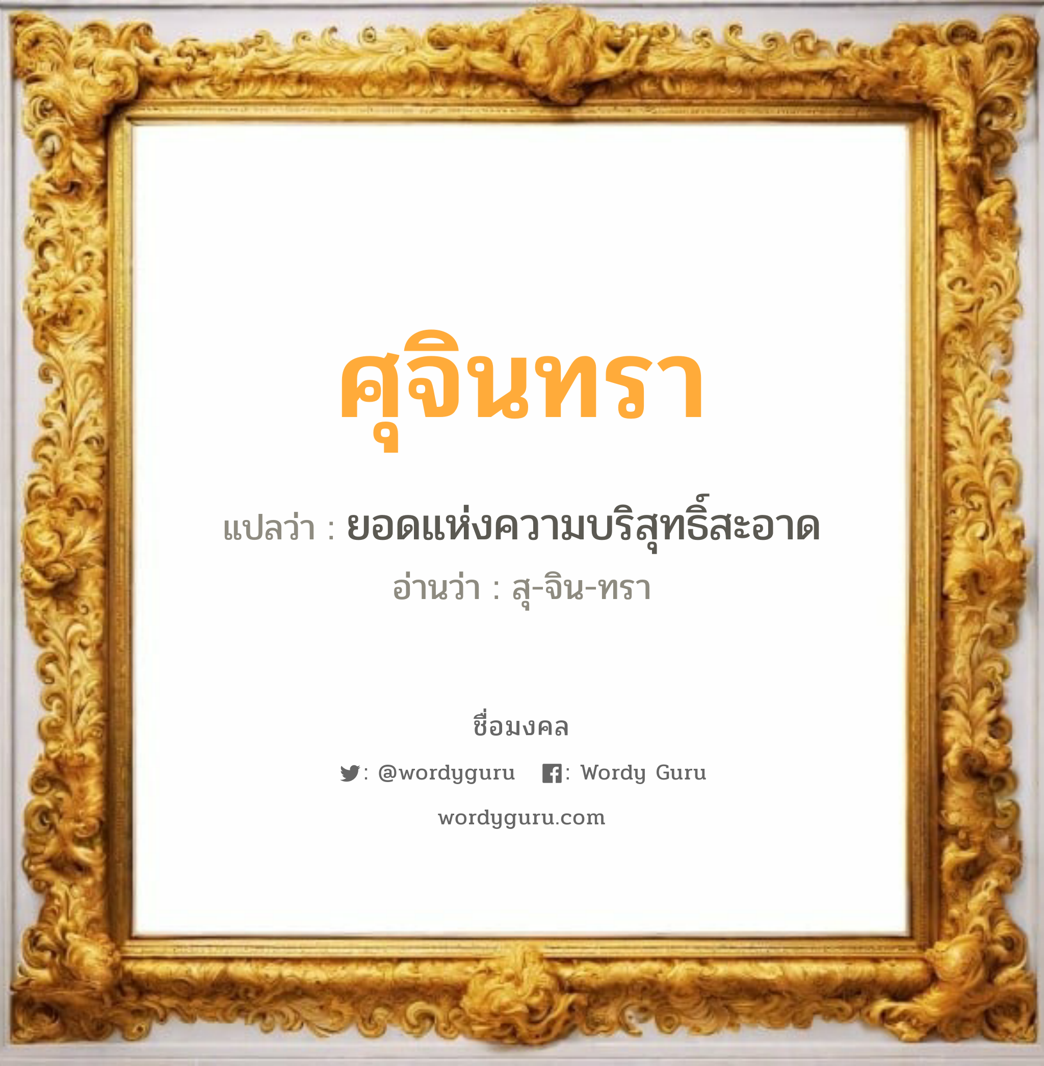 ศุจินทรา แปลว่า? วิเคราะห์ชื่อ ศุจินทรา, ชื่อมงคล ศุจินทรา แปลว่า ยอดแห่งความบริสุทธิ์สะอาด อ่านว่า สุ-จิน-ทรา เพศ เหมาะกับ ผู้หญิง, ลูกสาว หมวด วันมงคล วันอังคาร, วันพุธกลางคืน, วันเสาร์