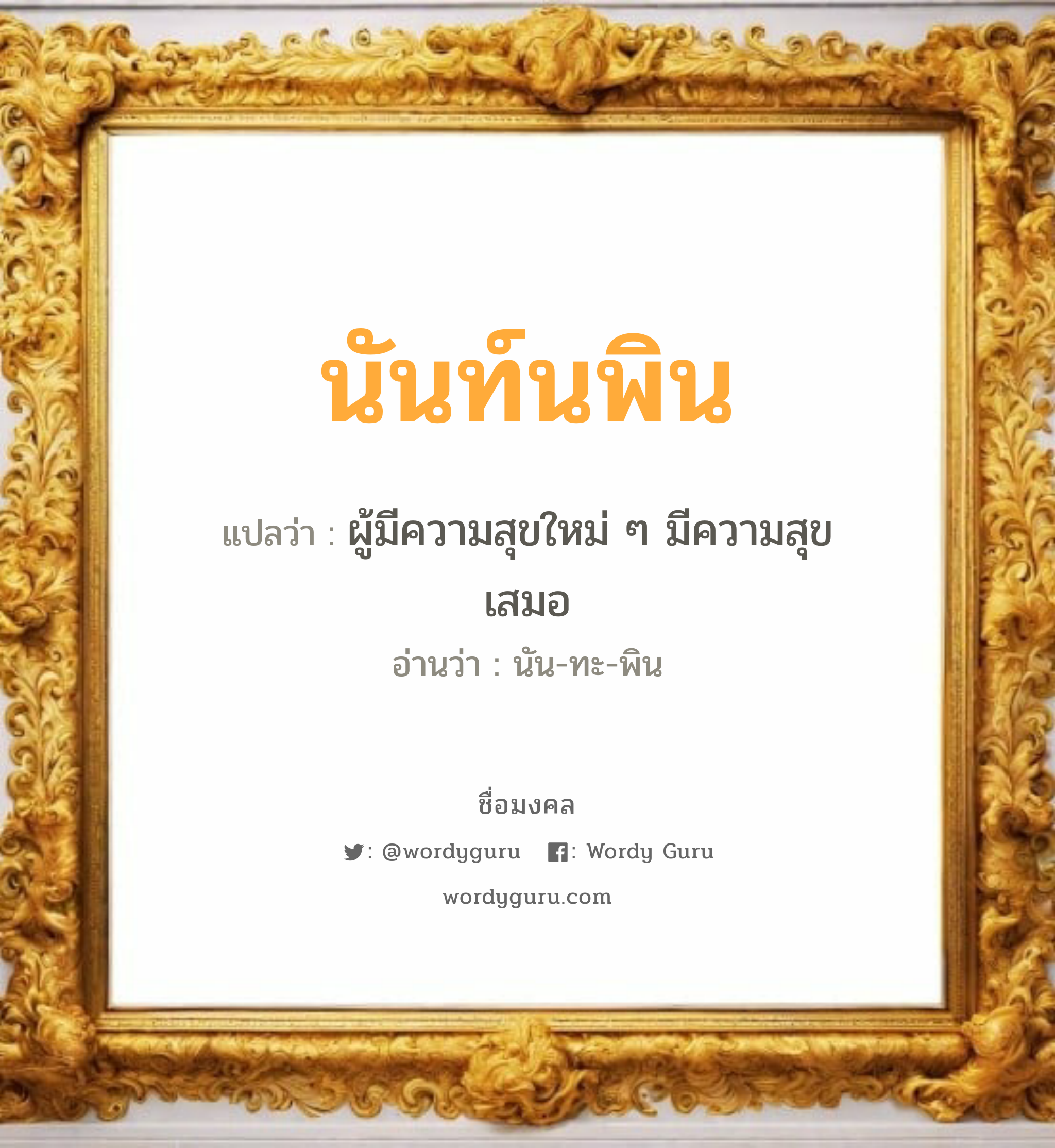 นันท์นพิน แปลว่า? สำหรับคนเกิดวันอังคาร, ชื่อมงคล นันท์นพิน วิเคราะห์ชื่อ นันท์นพิน แปลว่า ผู้มีความสุขใหม่ ๆ มีความสุขเสมอ อ่านว่า นัน-ทะ-พิน เพศ เหมาะกับ ผู้หญิง, ลูกสาว หมวด วันมงคล วันอังคาร, วันพุธกลางวัน, วันศุกร์, วันเสาร์, วันอาทิตย์