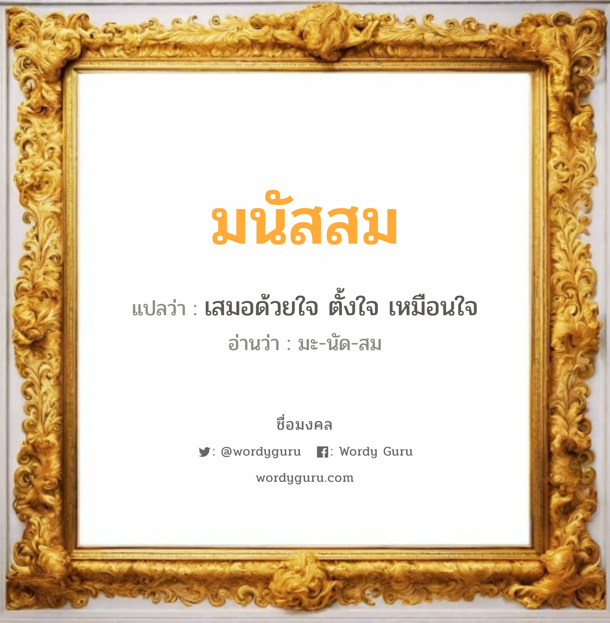 มนัสสม แปลว่า? เกิดวันจันทร์, เสมอด้วยใจ ตั้งใจ เหมือนใจ มะ-นัด-สม เพศ เหมาะกับ ผู้หญิง, ลูกสาว หมวด วันมงคล วันจันทร์, วันอังคาร, วันพุธกลางวัน, วันศุกร์, วันเสาร์