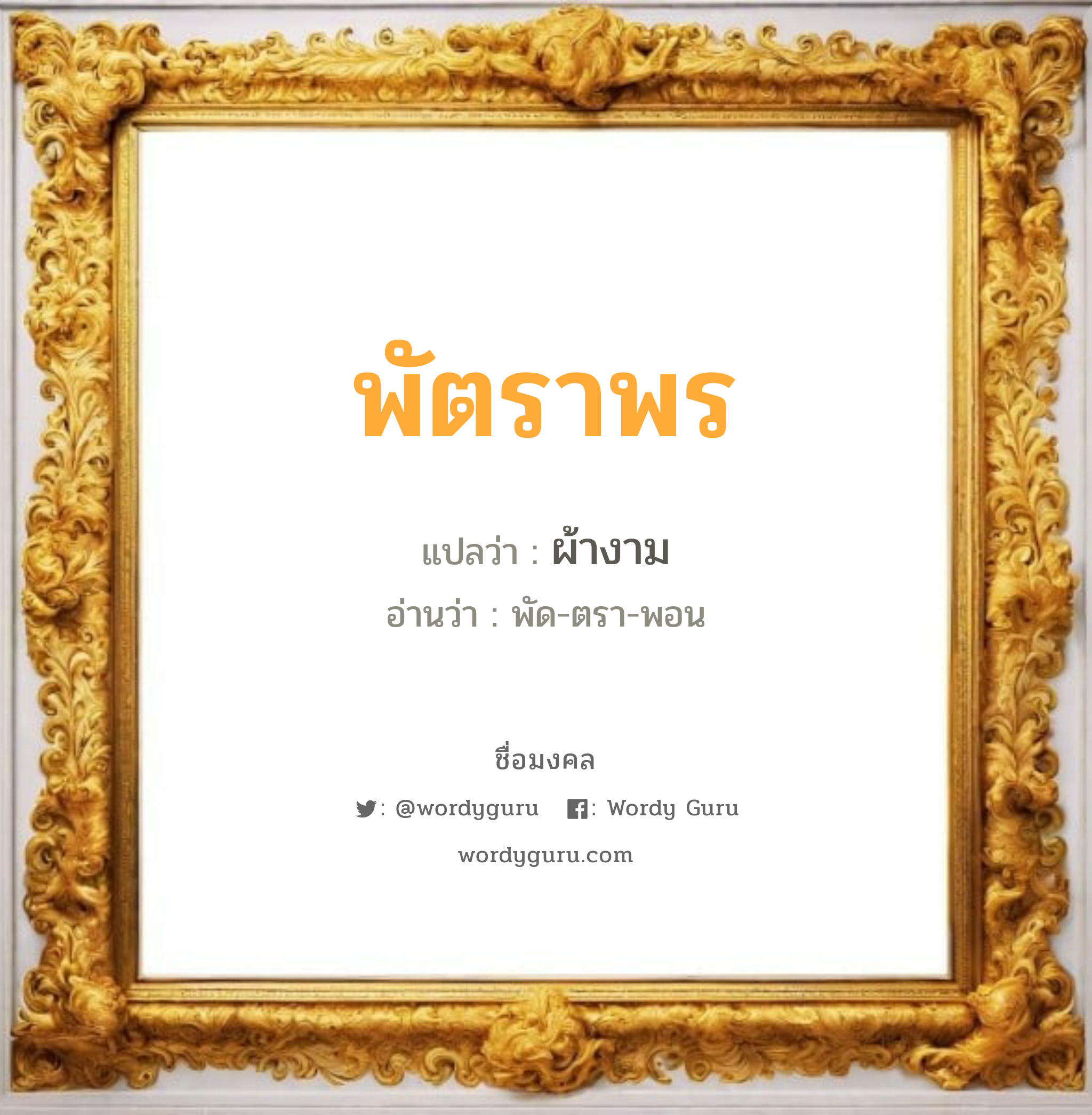 พัตราพร แปลว่า? วิเคราะห์ชื่อ พัตราพร, ชื่อมงคล พัตราพร แปลว่า ผ้างาม อ่านว่า พัด-ตรา-พอน เพศ เหมาะกับ ผู้หญิง, ลูกสาว หมวด วันมงคล วันอังคาร, วันพุธกลางวัน, วันเสาร์, วันอาทิตย์