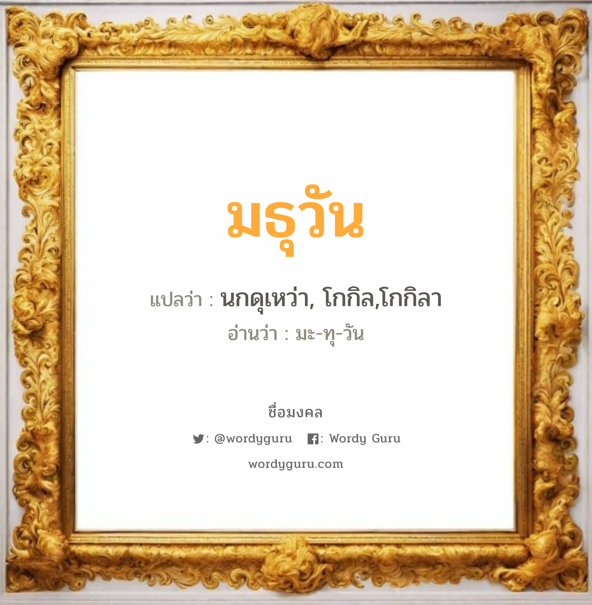 มธุวัน แปลว่า? วิเคราะห์ชื่อ มธุวัน, ชื่อมงคล มธุวัน แปลว่า นกดุเหว่า, โกกิล,โกกิลา อ่านว่า มะ-ทุ-วัน เพศ เหมาะกับ ผู้หญิง, ลูกสาว หมวด วันมงคล วันอังคาร, วันพุธกลางวัน, วันเสาร์, วันอาทิตย์