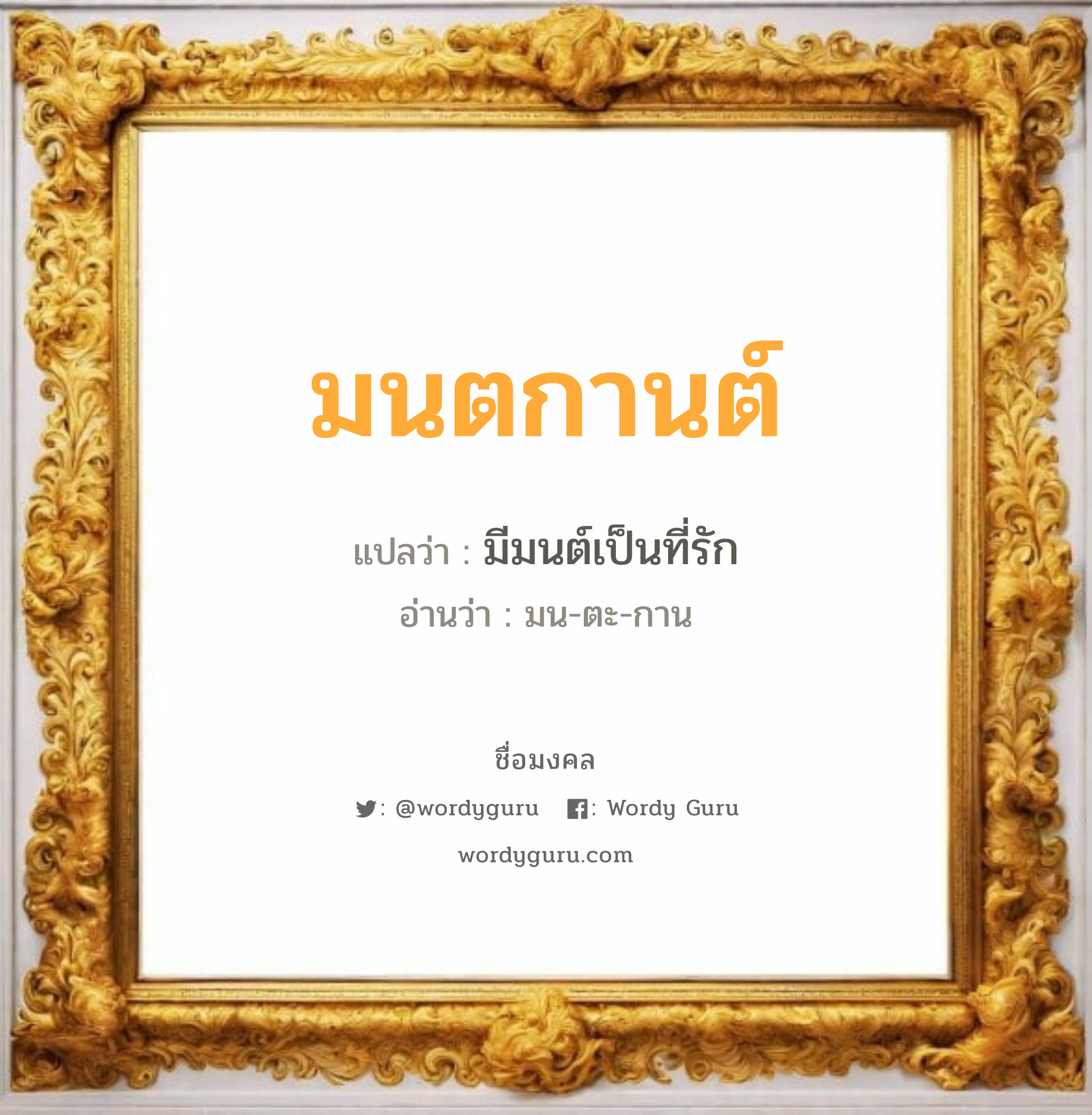 มนตกานต์ แปลว่า? วิเคราะห์ชื่อ มนตกานต์, ชื่อมงคล มนตกานต์ แปลว่า มีมนต์เป็นที่รัก อ่านว่า มน-ตะ-กาน เพศ เหมาะกับ ผู้หญิง, ลูกสาว หมวด วันมงคล วันพุธกลางวัน, วันศุกร์, วันเสาร์, วันอาทิตย์