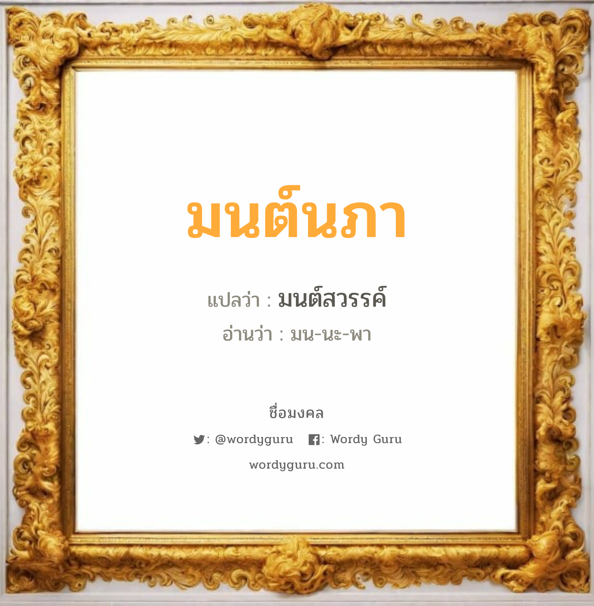 มนต์นภา แปลว่า? เกิดวันอังคาร, มนต์สวรรค์ มน-นะ-พา เพศ เหมาะกับ ผู้หญิง, ลูกสาว หมวด วันมงคล วันอังคาร, วันพุธกลางวัน, วันศุกร์, วันเสาร์, วันอาทิตย์