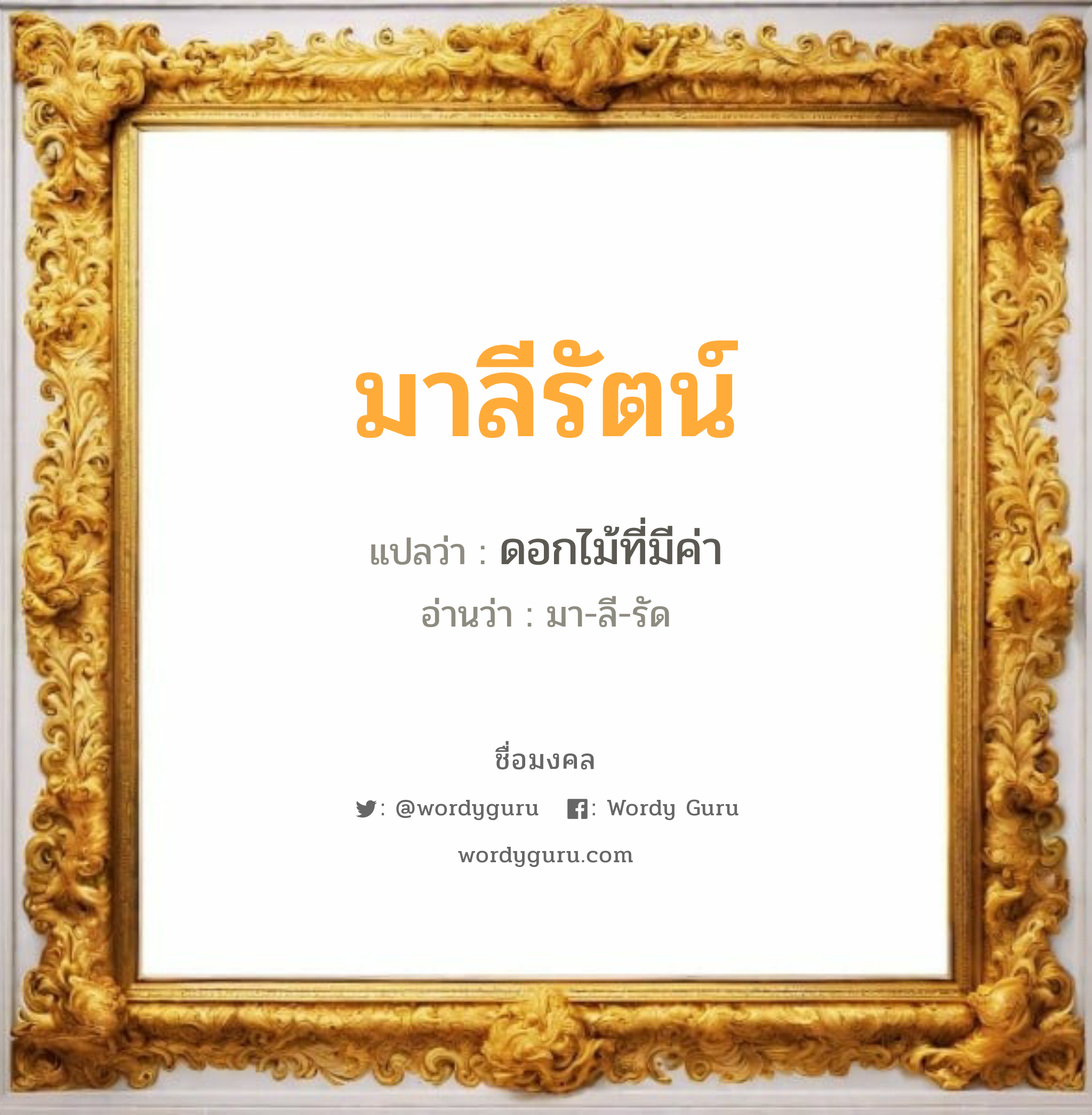 มาลีรัตน์ แปลว่า? เกิดวันอังคาร, ดอกไม้ที่มีค่า มา-ลี-รัด เพศ เหมาะกับ ผู้หญิง, ลูกสาว หมวด วันมงคล วันอังคาร, วันพุธกลางวัน, วันเสาร์, วันอาทิตย์