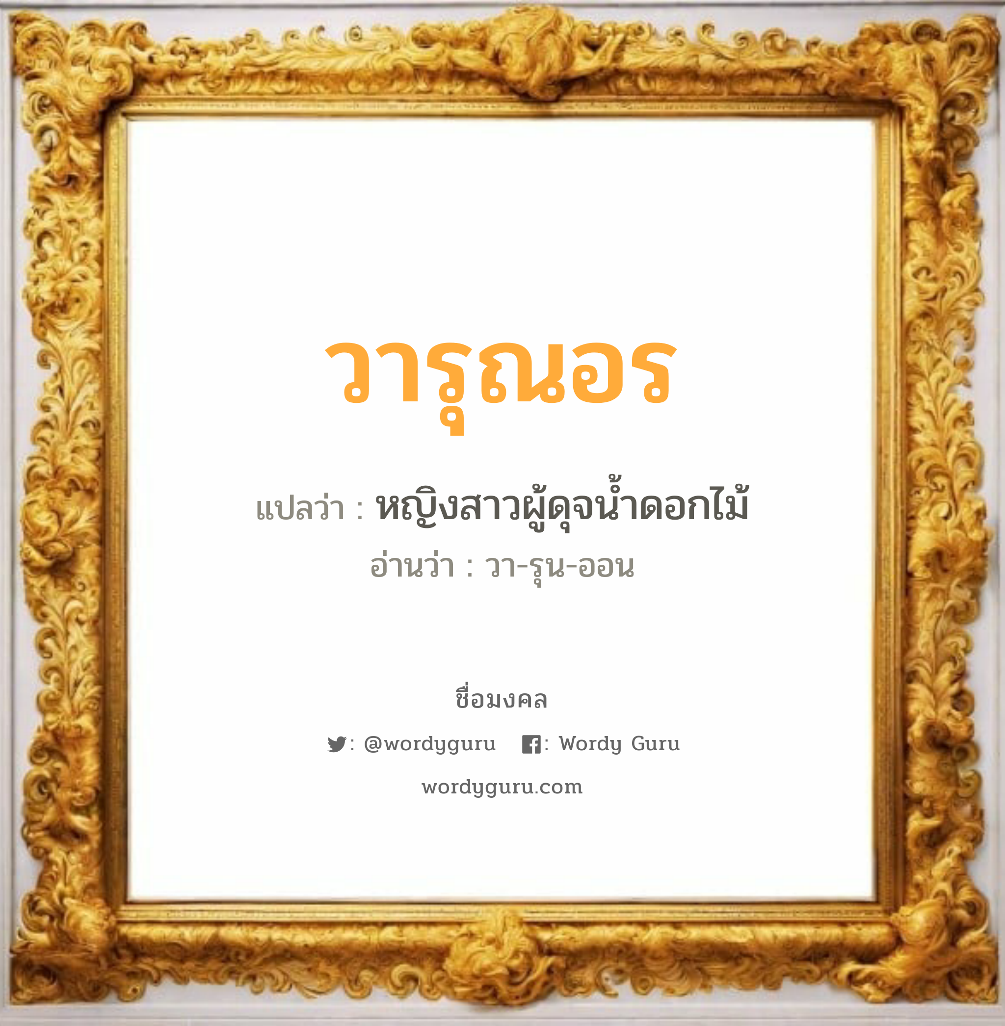 วารุณอร แปลว่า? เกิดวันอังคาร, หญิงสาวผู้ดุจน้ำดอกไม้ วา-รุน-ออน เพศ เหมาะกับ ผู้หญิง, ลูกสาว หมวด วันมงคล วันอังคาร, วันพุธกลางวัน, วันพุธกลางคืน, วันพฤหัสบดี, วันอาทิตย์