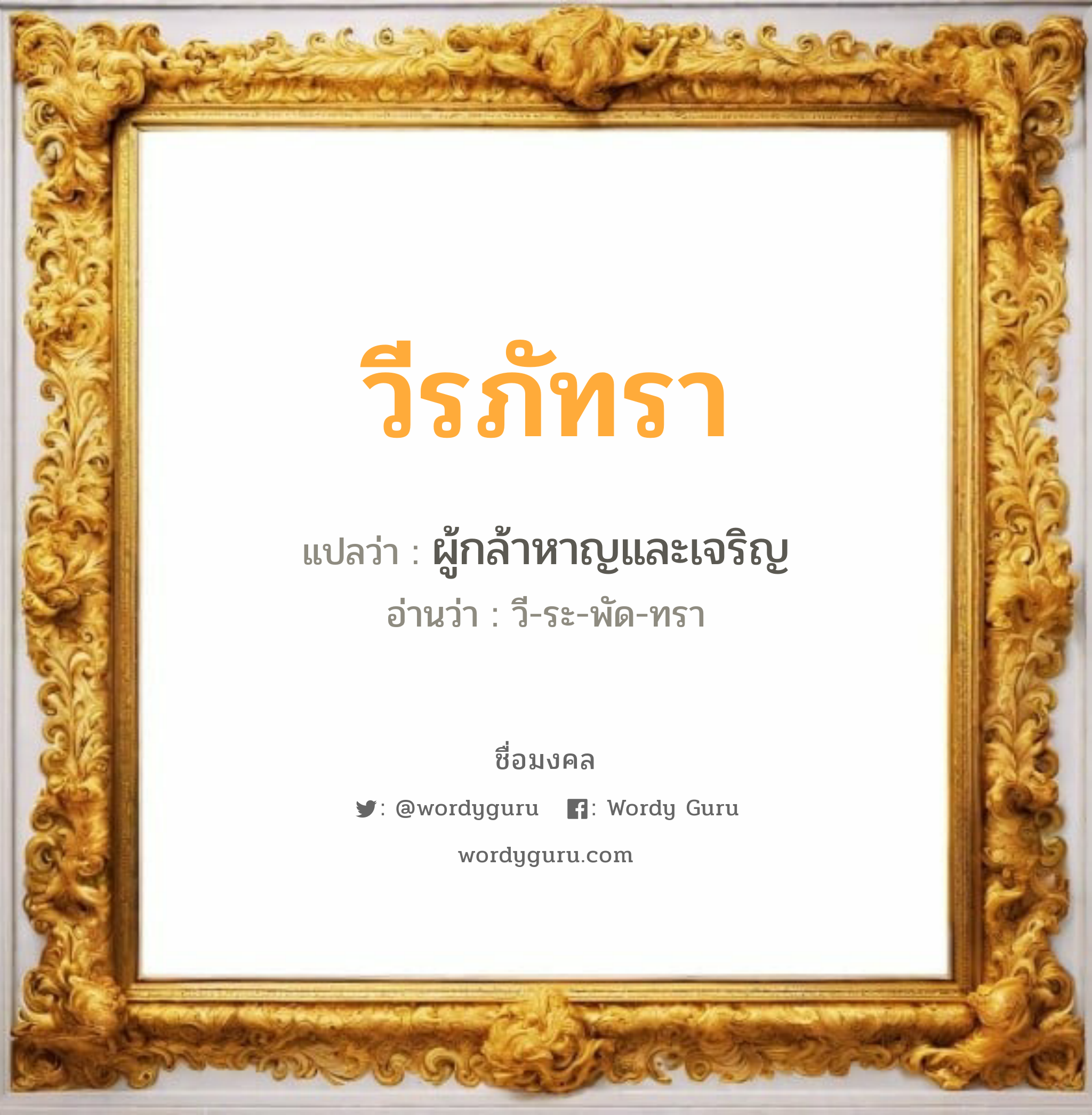 วีรภัทรา แปลว่า? วิเคราะห์ชื่อ วีรภัทรา, ชื่อมงคล วีรภัทรา แปลว่า ผู้กล้าหาญและเจริญ อ่านว่า วี-ระ-พัด-ทรา เพศ เหมาะกับ ผู้หญิง, ลูกสาว หมวด วันมงคล วันอังคาร, วันพุธกลางวัน, วันเสาร์, วันอาทิตย์