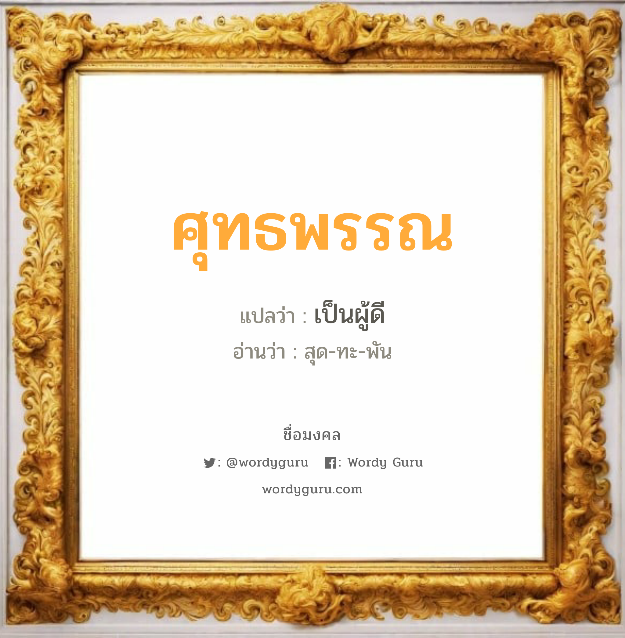 ศุทธพรรณ แปลว่า? วิเคราะห์ชื่อ ศุทธพรรณ, ชื่อมงคล ศุทธพรรณ แปลว่า เป็นผู้ดี อ่านว่า สุด-ทะ-พัน เพศ เหมาะกับ ผู้หญิง, ลูกสาว หมวด วันมงคล วันอังคาร, วันพุธกลางวัน